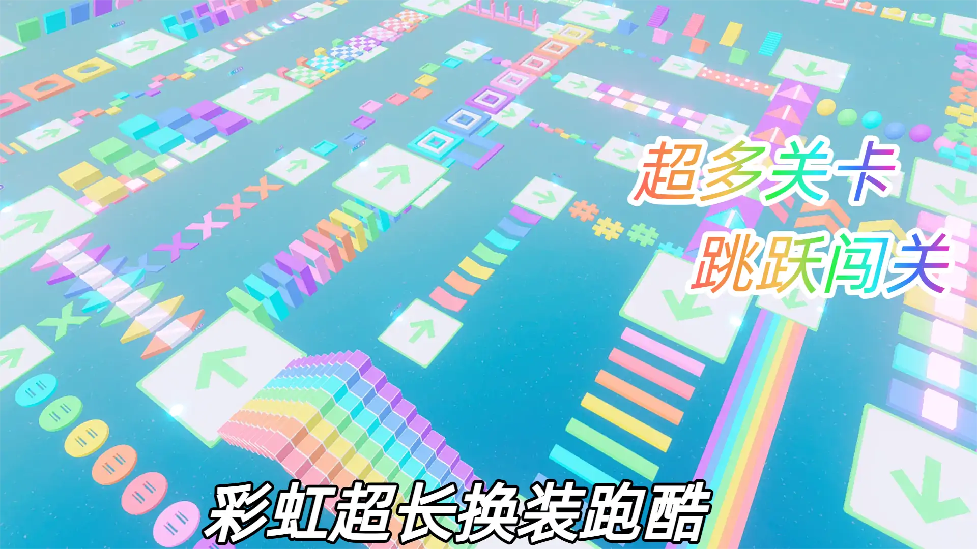 彩虹超长换装跑酷