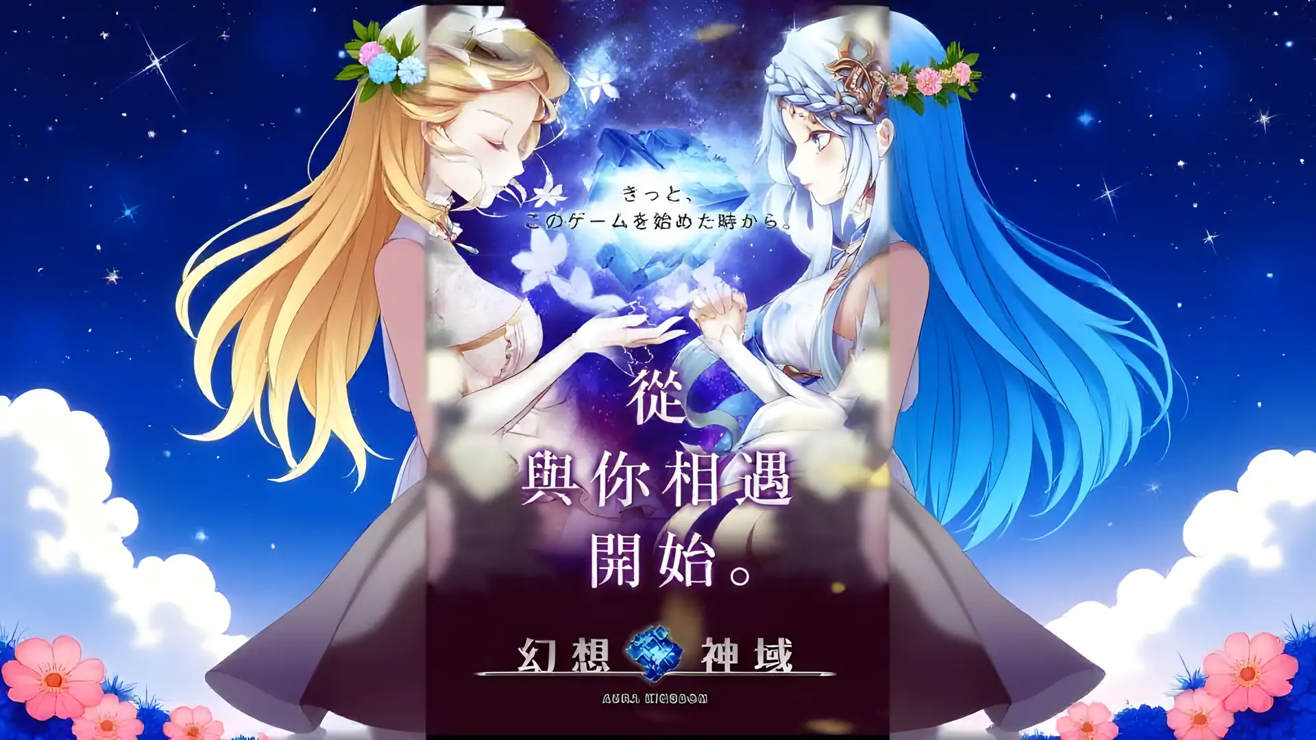 幻想神域-启源女神