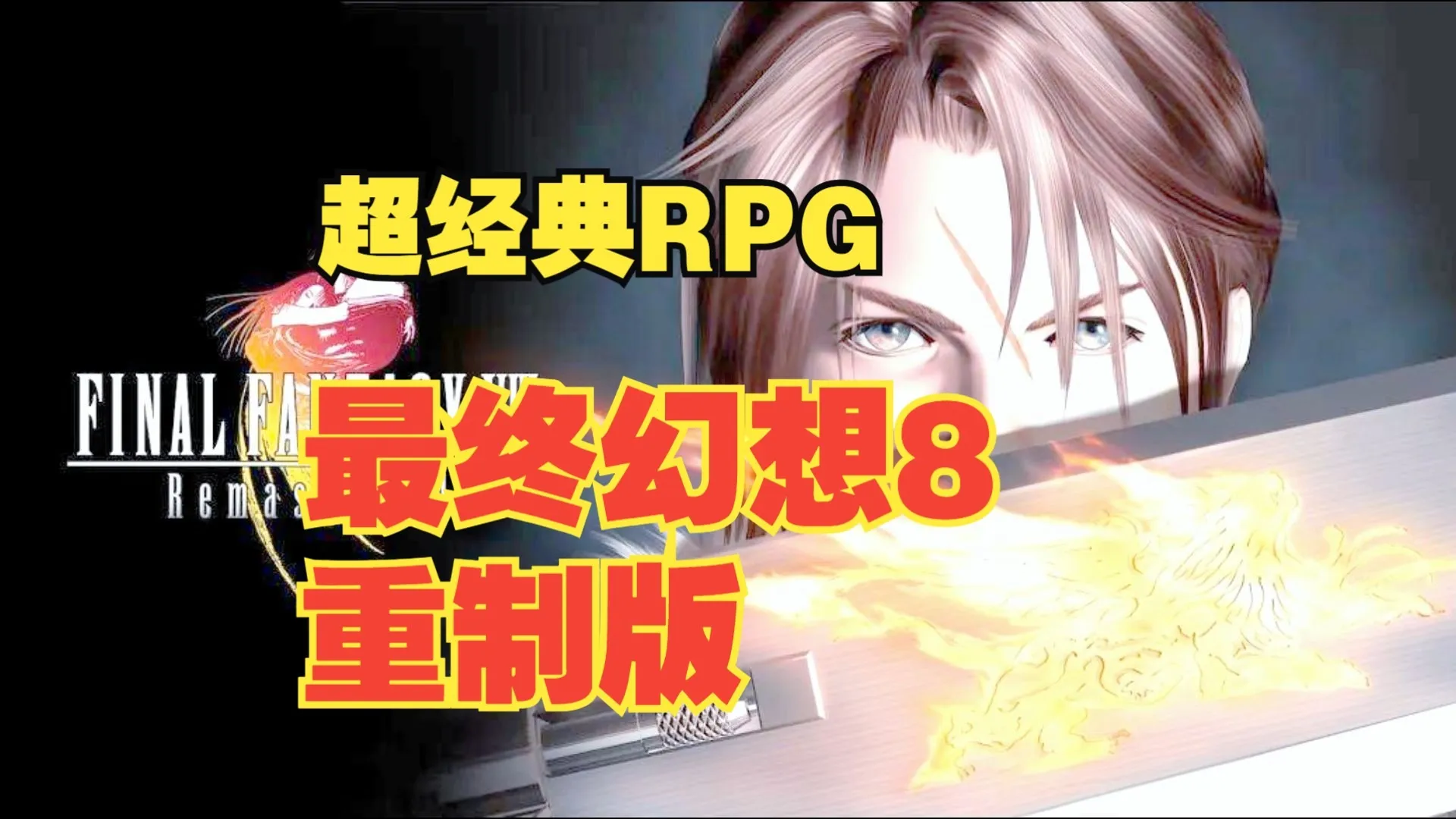 最终幻想8重制版