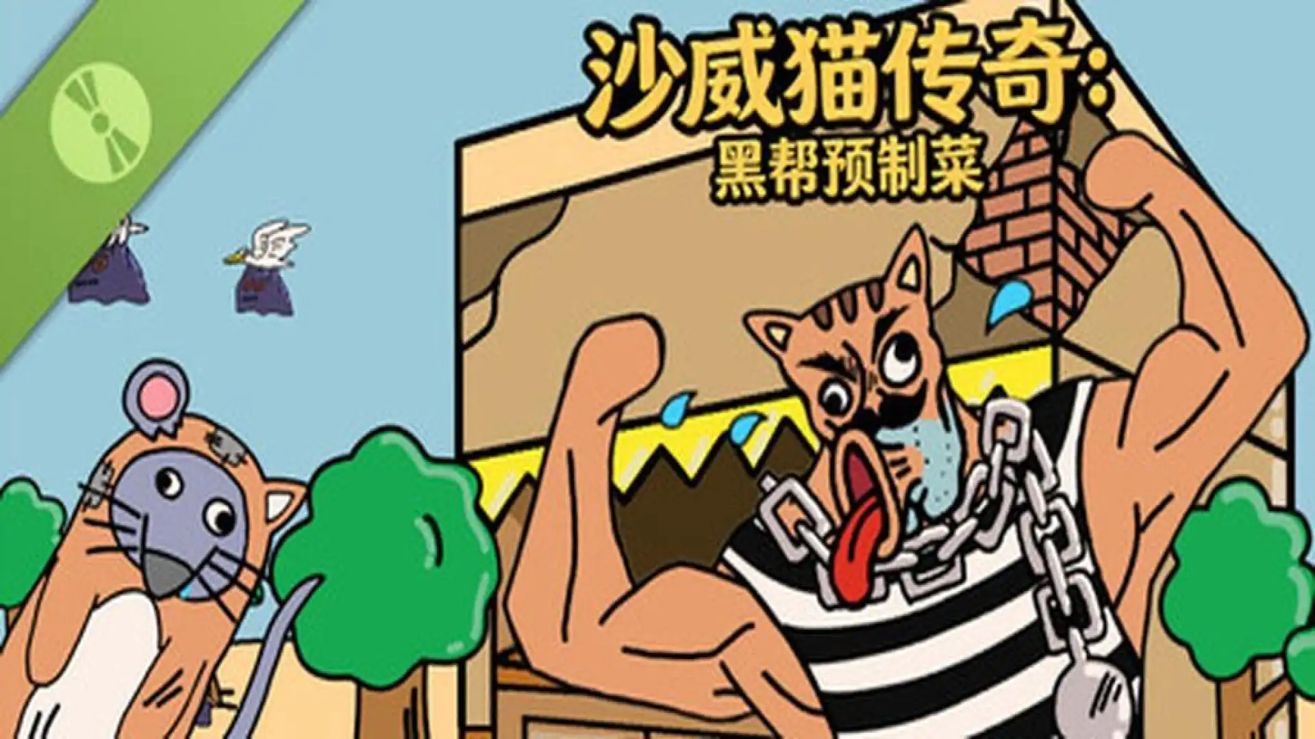 沙威猫传奇:预制菜 Demo
