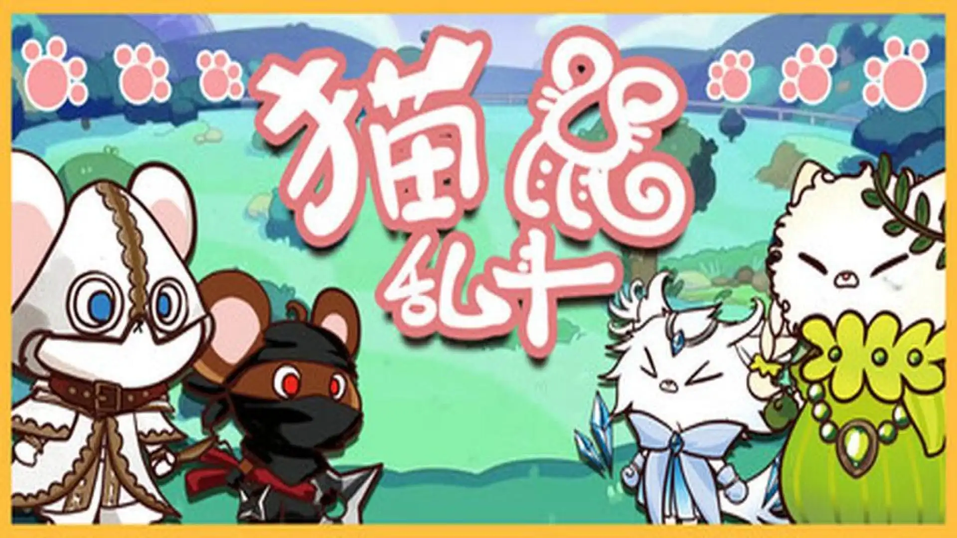 猫鼠乱斗