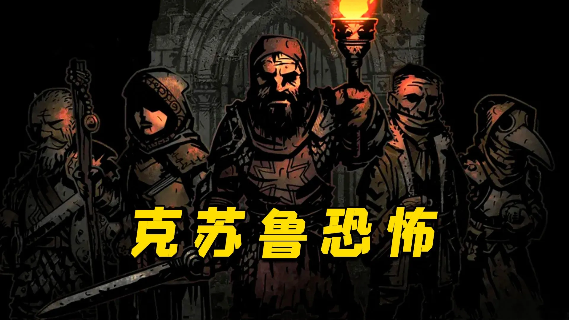 暗黑地牢(Wicked自制)