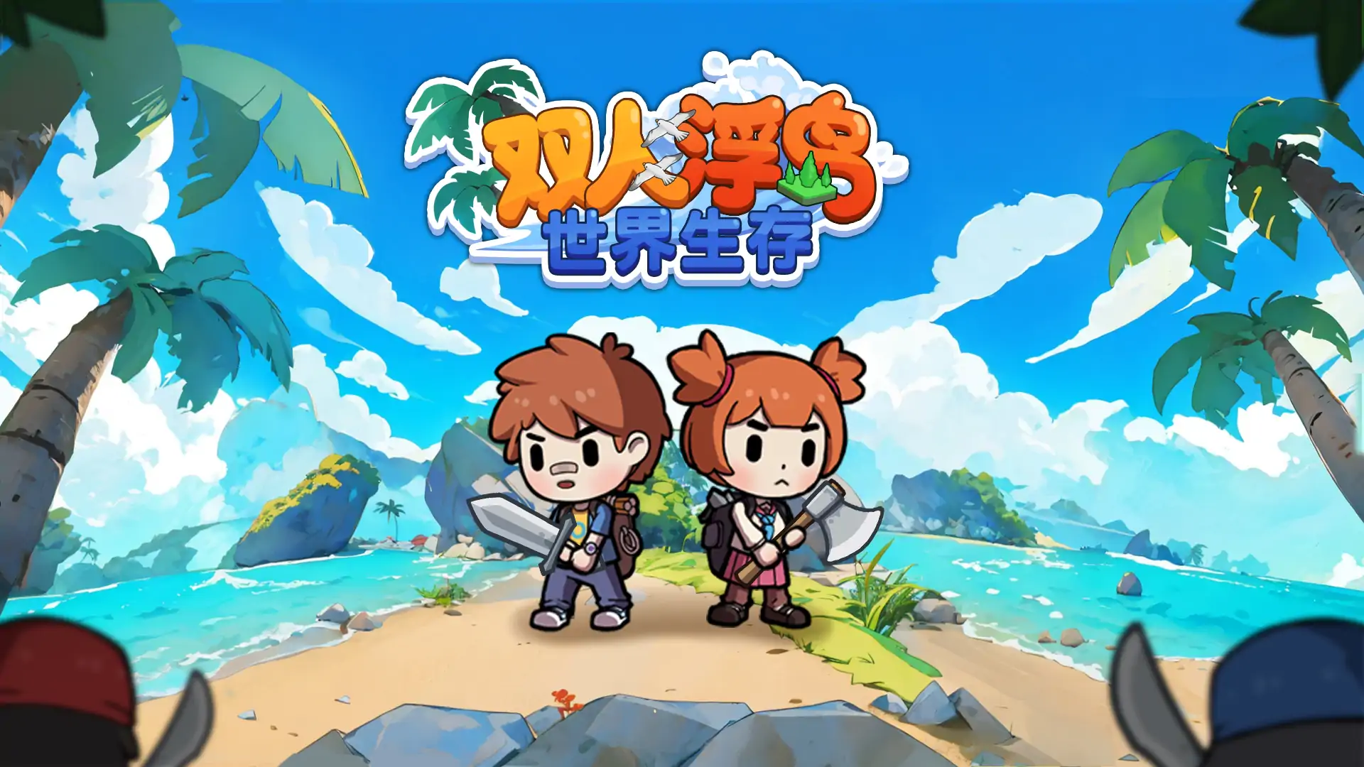 双人浮岛世界生存