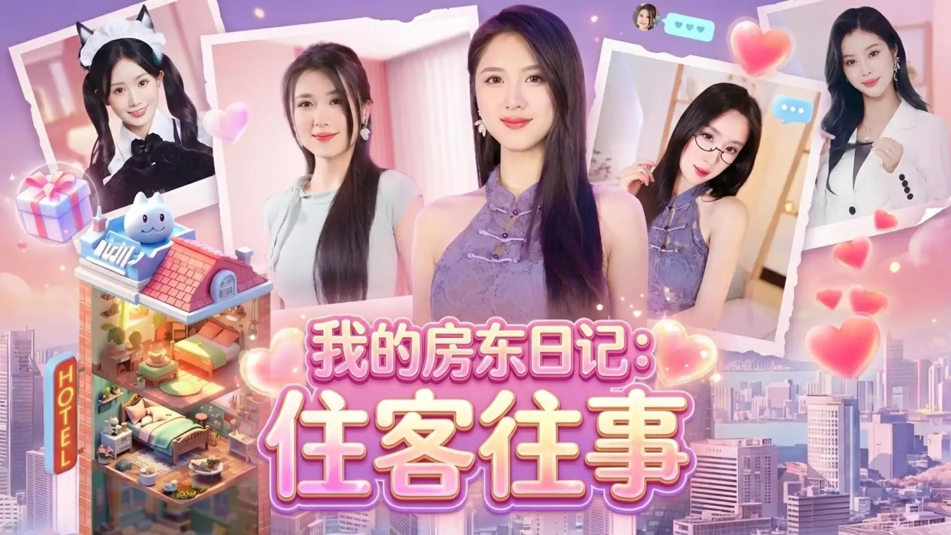 我的房东日记：住客往事