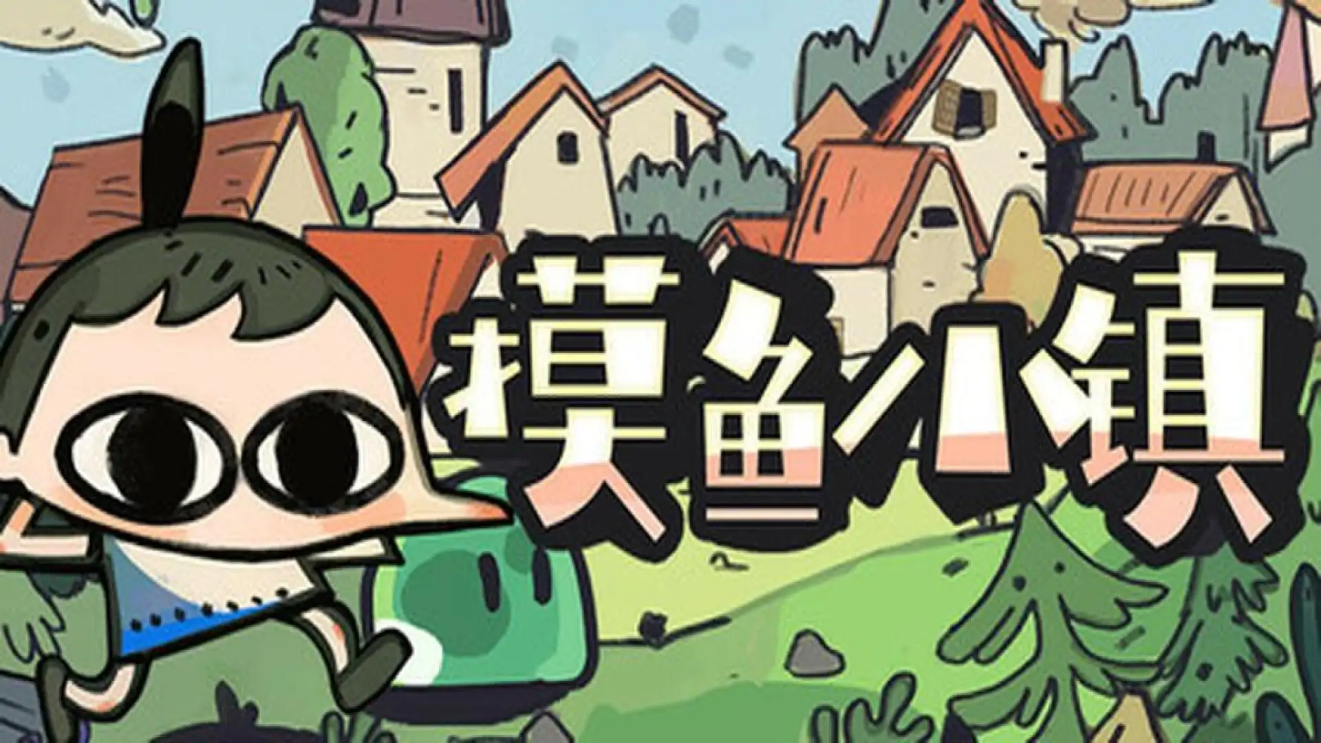 摸鱼小镇 Loafing Town