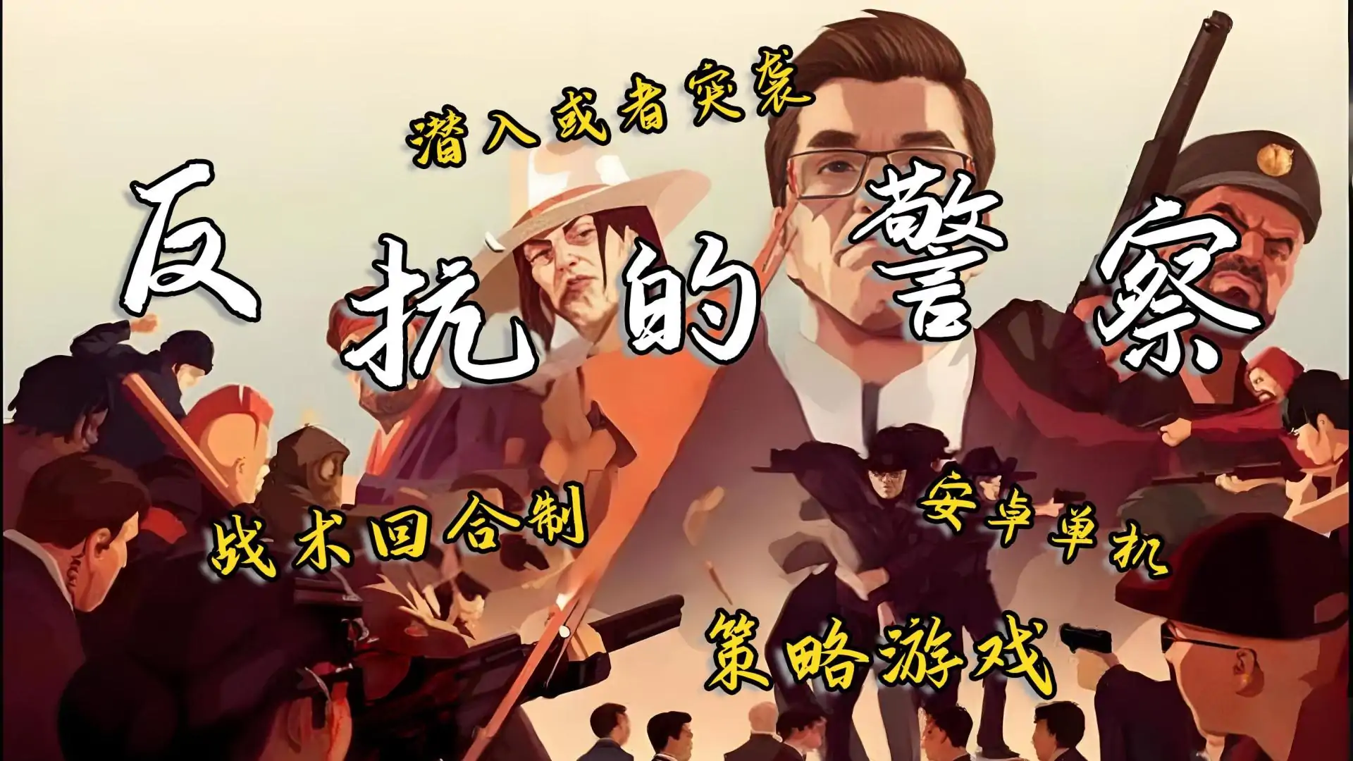 反抗的警察（义军）