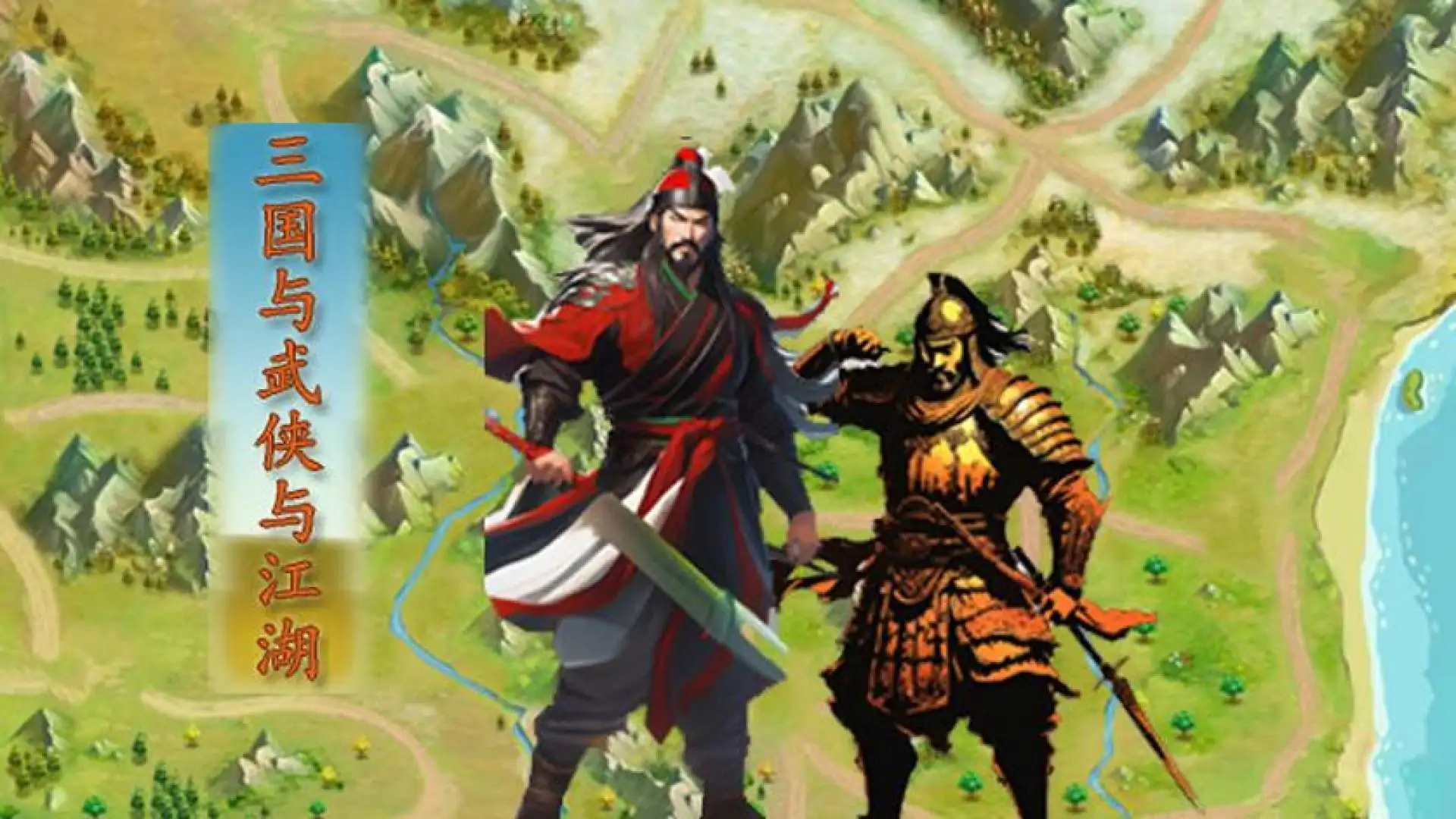 三国与武侠与江湖