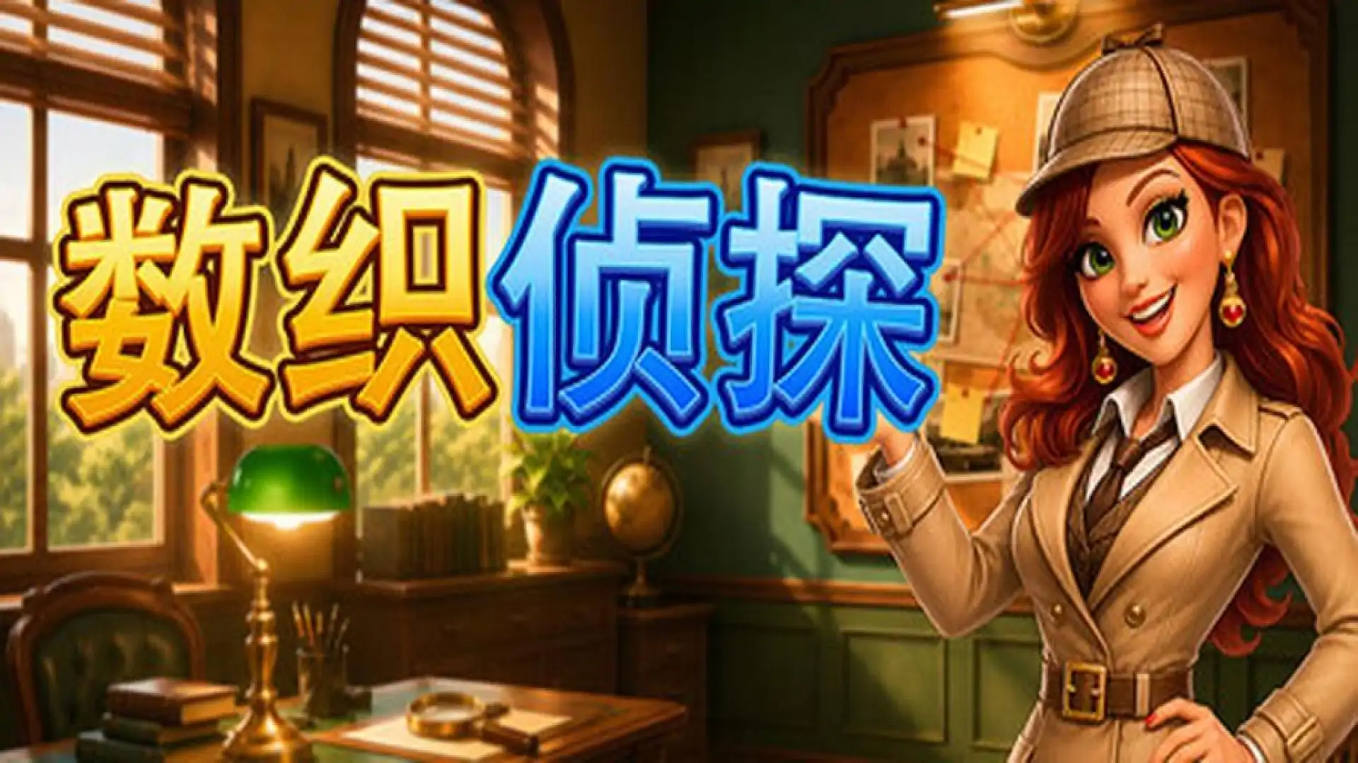 数织侦探