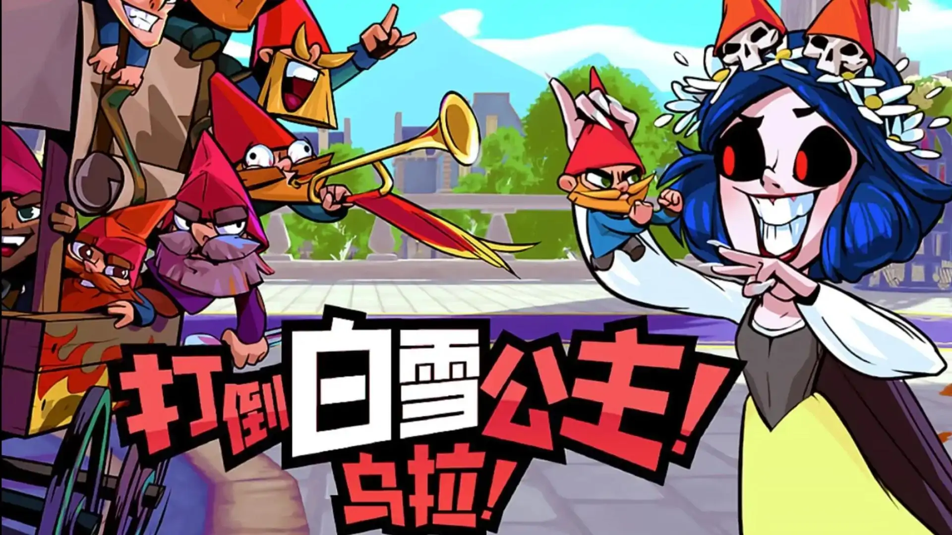 打倒白雪公主！乌拉！