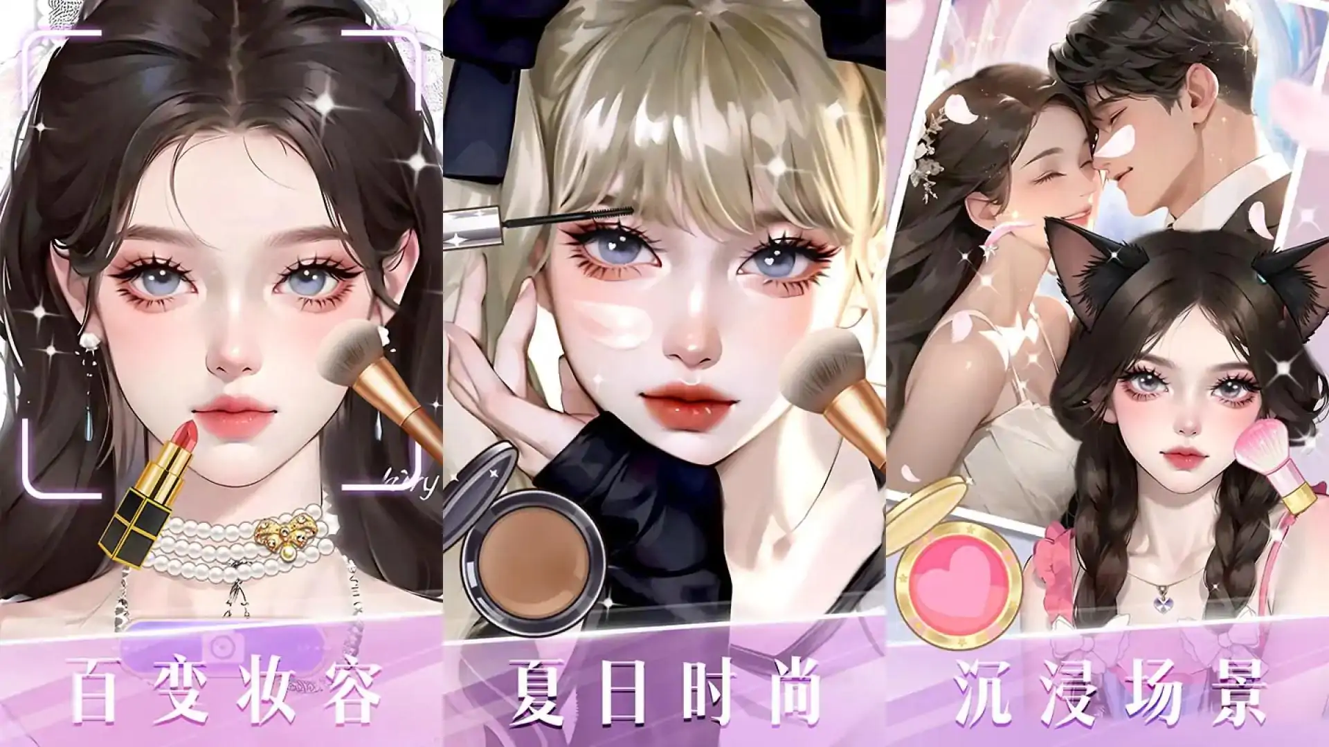 时尚化妆高手