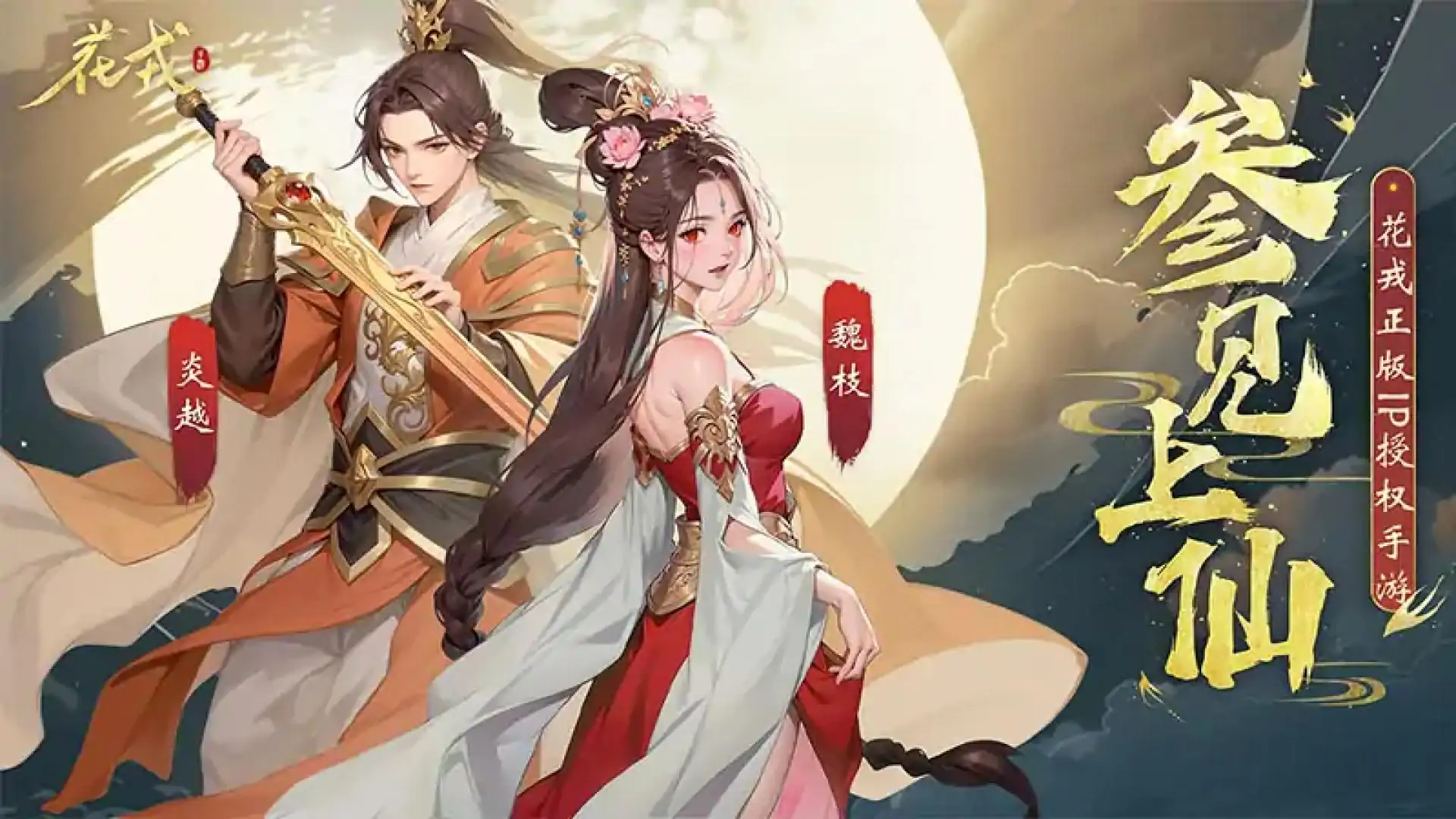 花戎（首发）