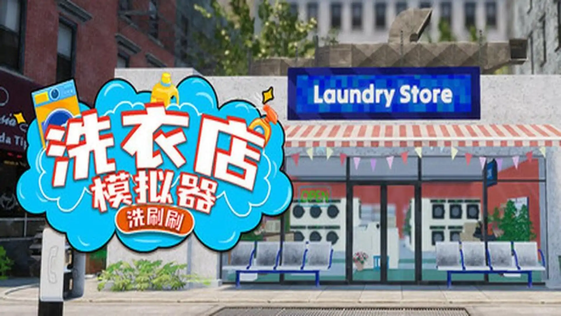 洗衣店模拟器:洗刷刷!