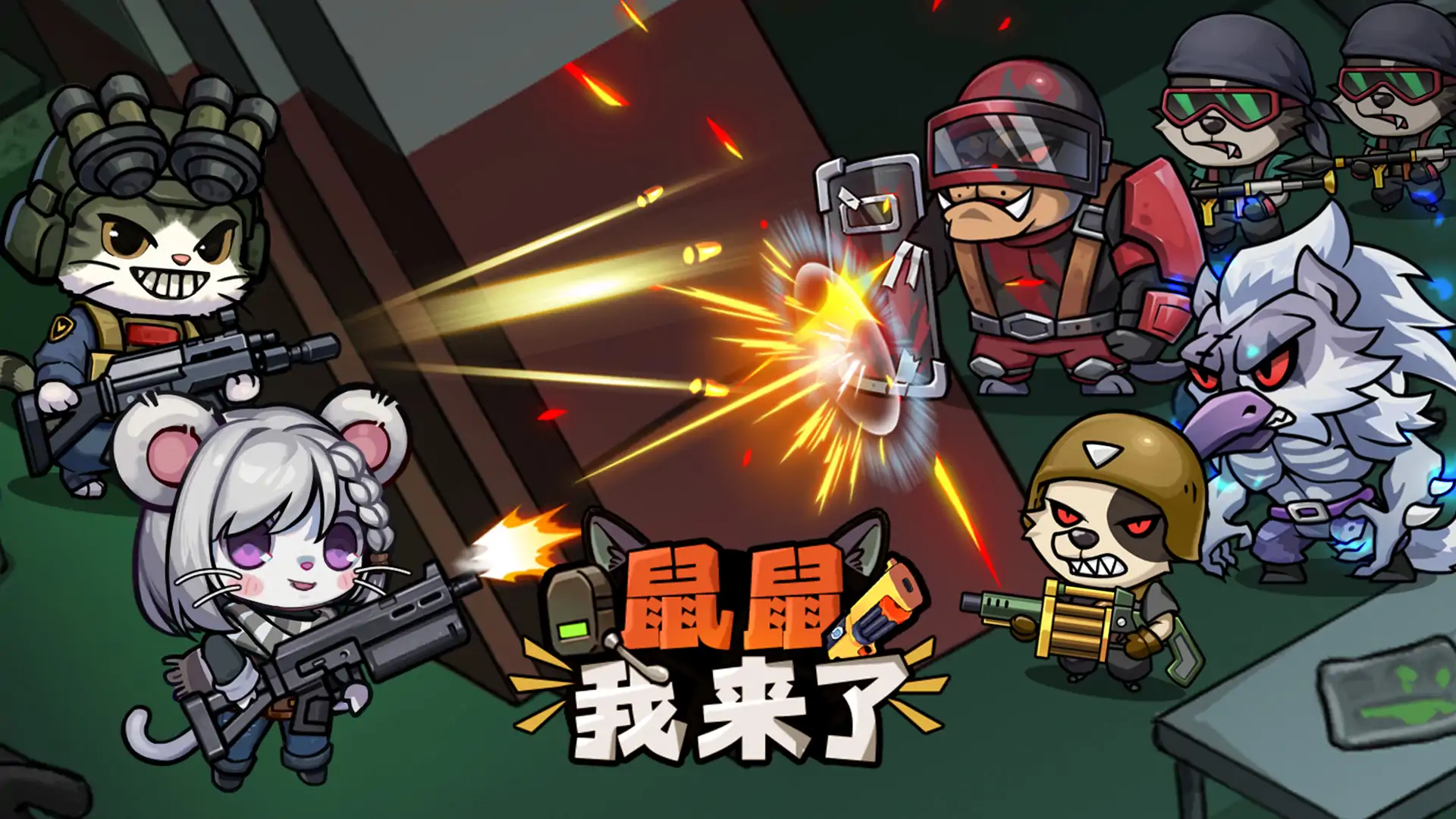 鼠鼠我来了