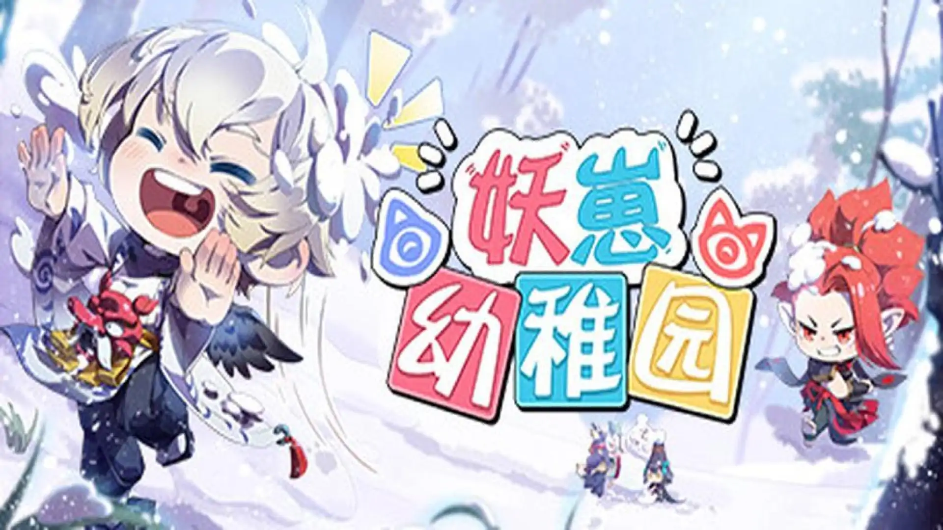 妖崽幼稚园