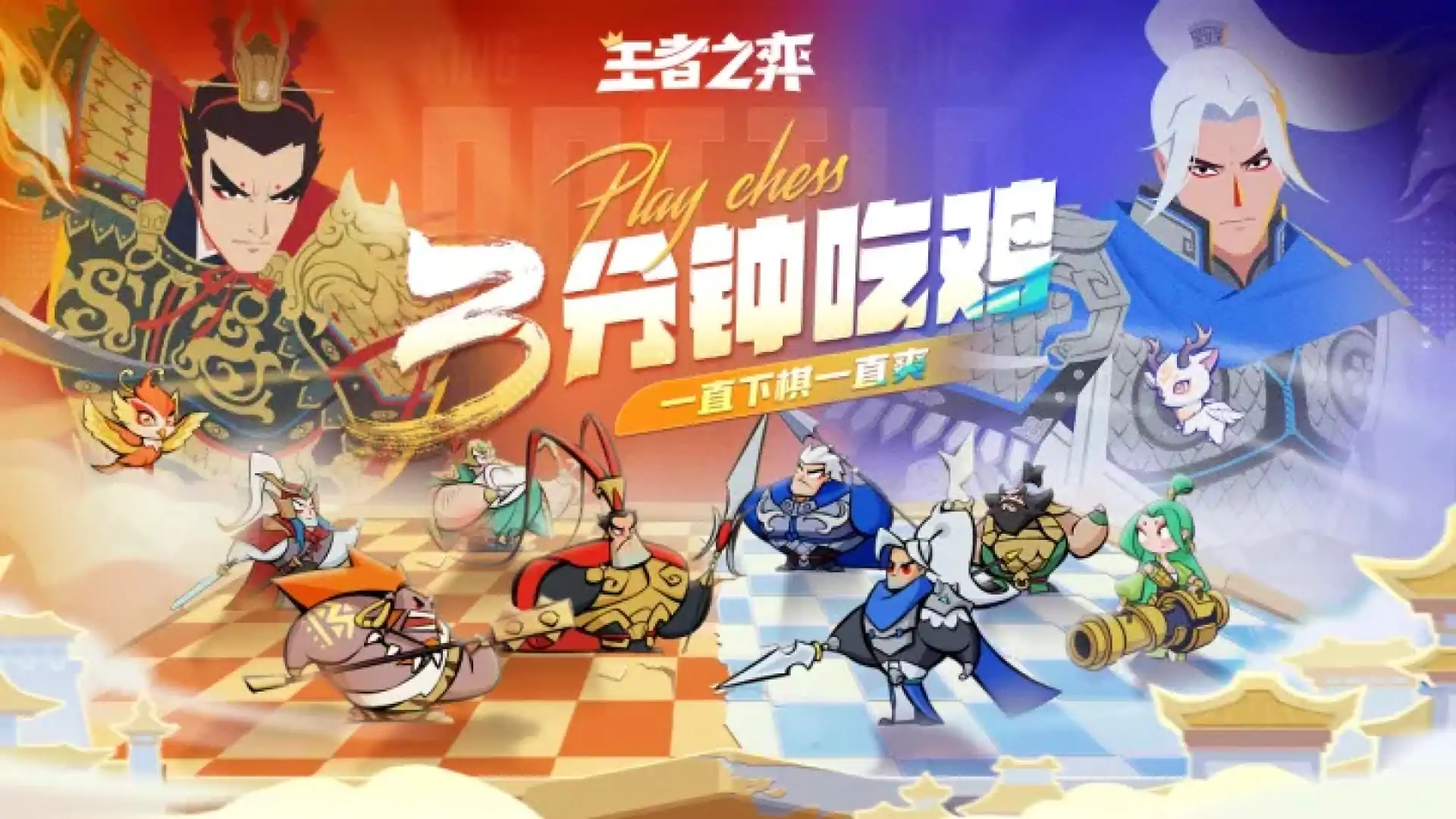 王者之弈