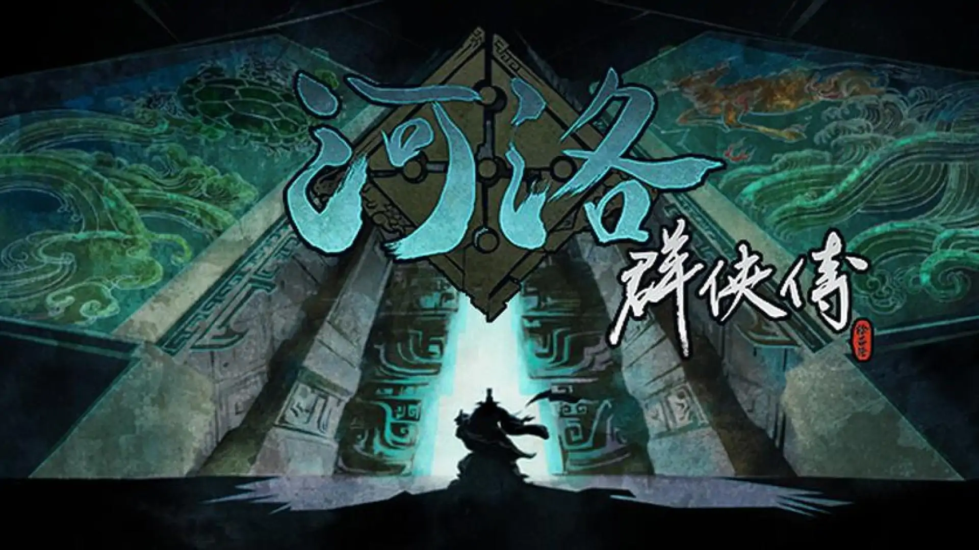 河洛群侠传 (Ho Tu Lo Shu : The Books of Dragon)