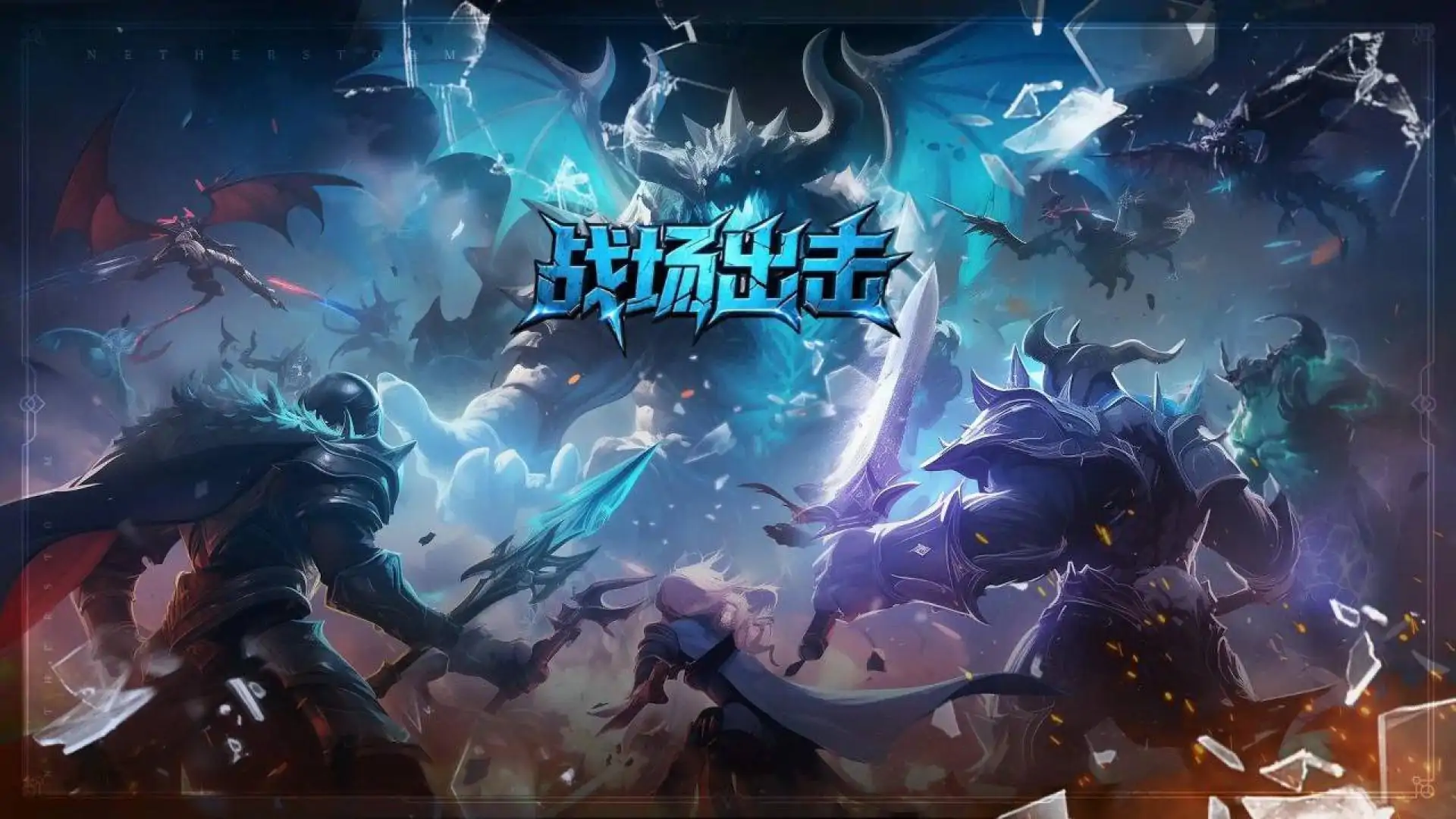 战场出击