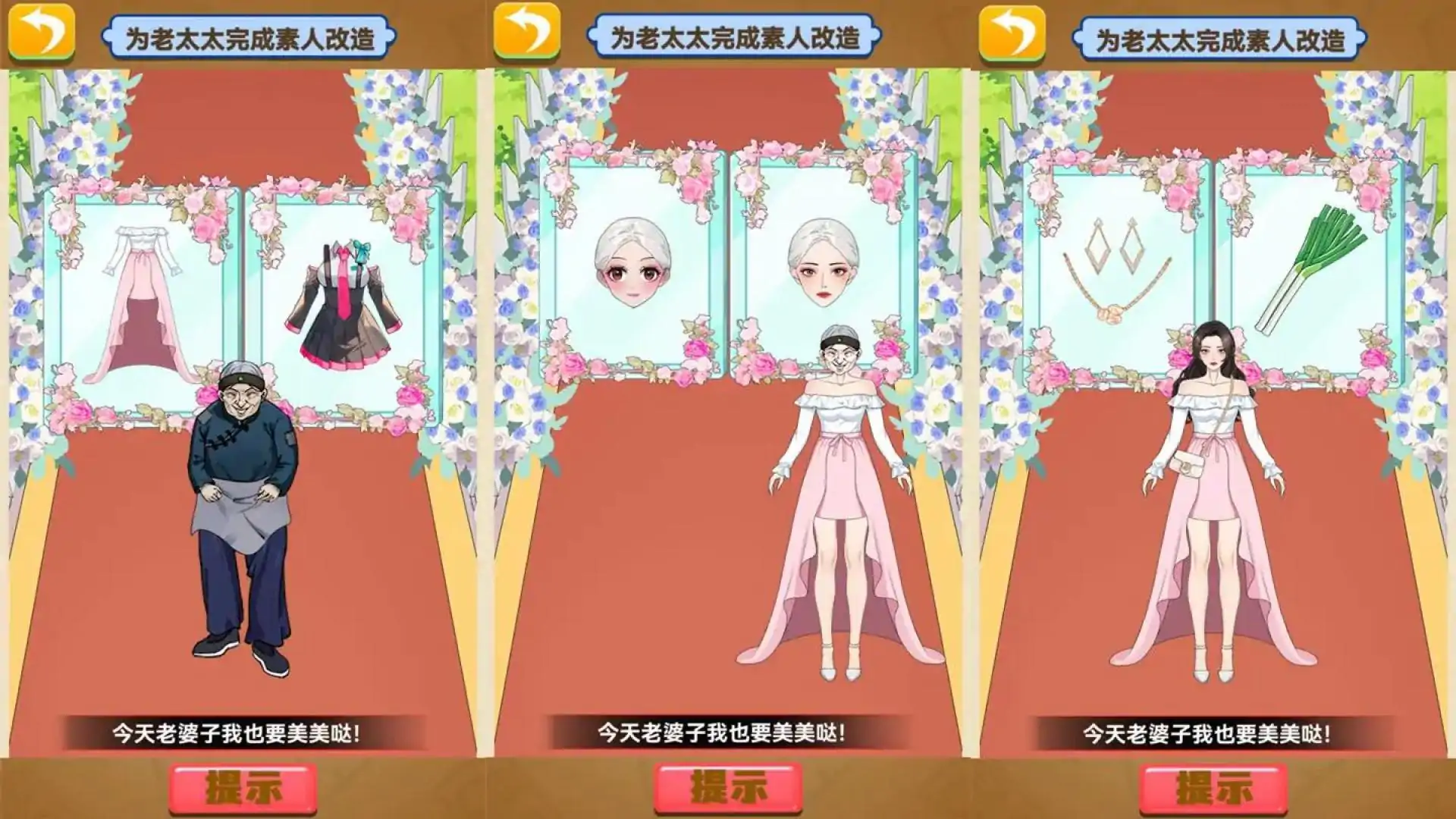 变身美女包围我！