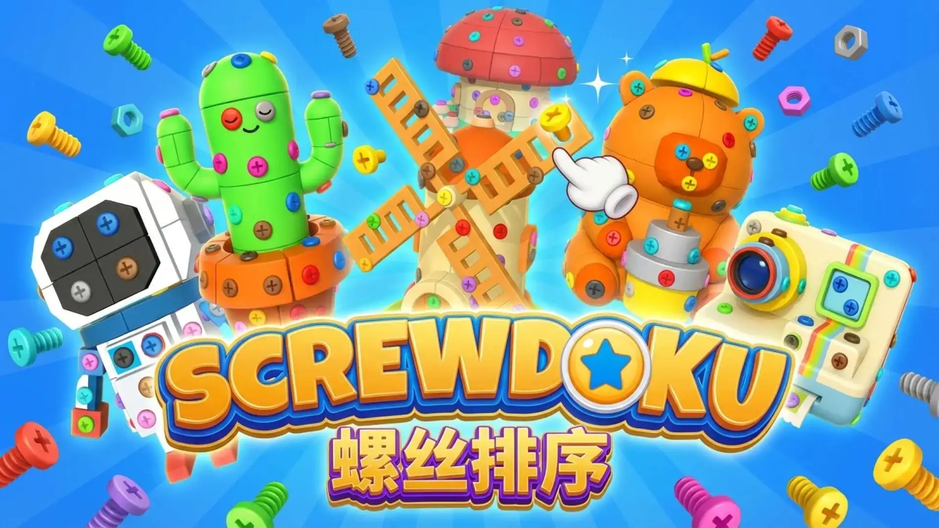 Screwdoku3D-螺丝排序