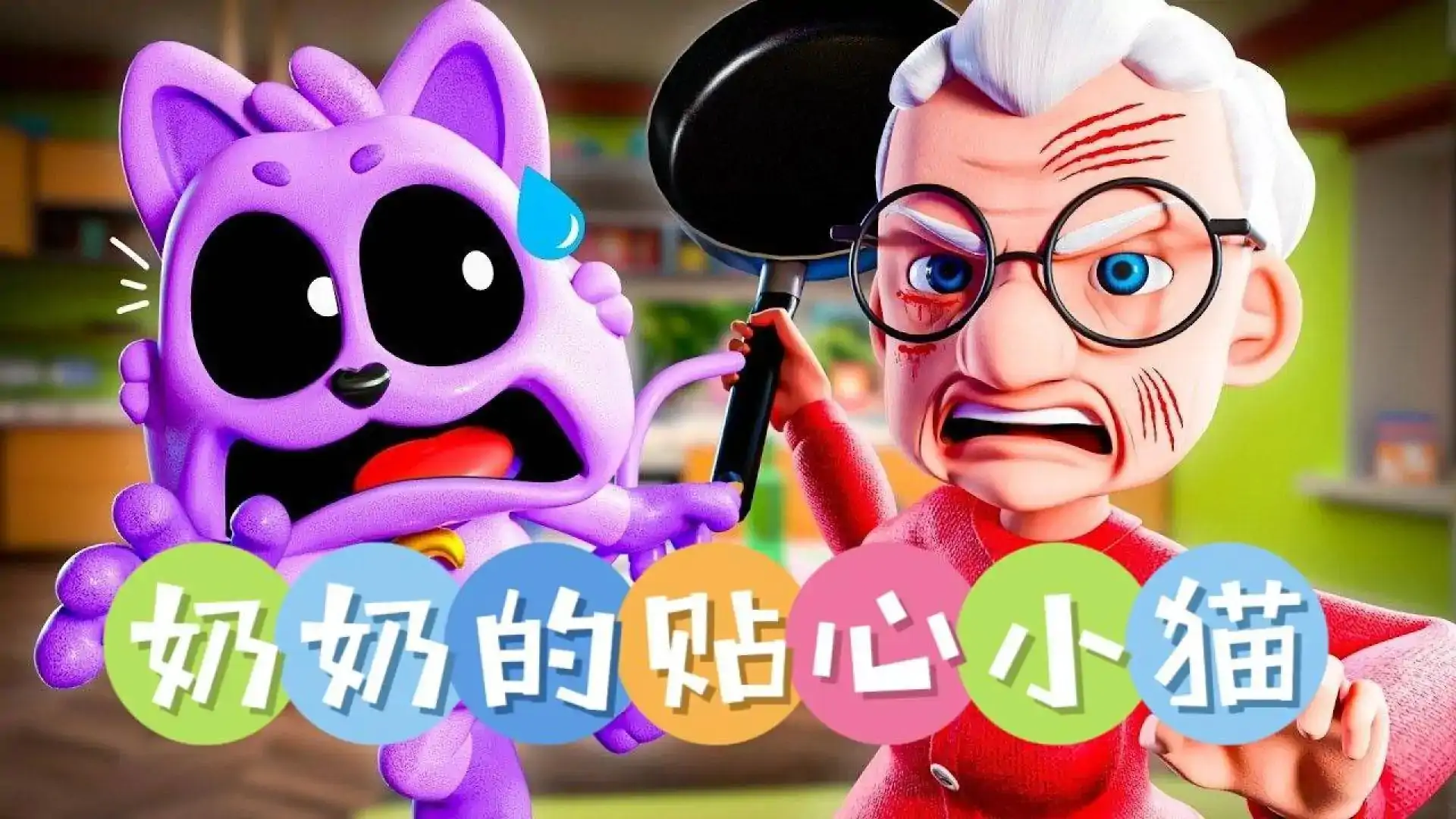 奶奶的贴心小猫(官方移植版)