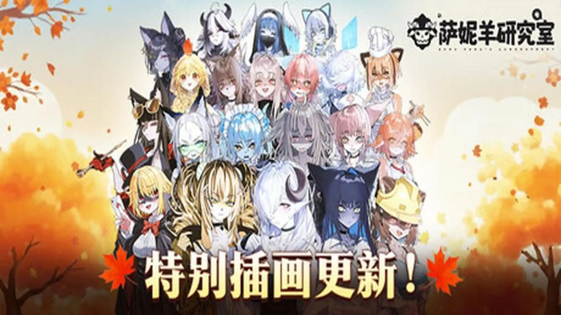 萨妮羊研究室