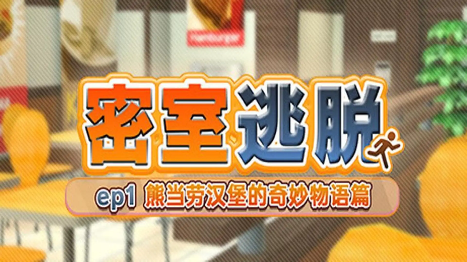 密室逃脱 ep1:熊当劳汉堡的奇妙物语篇