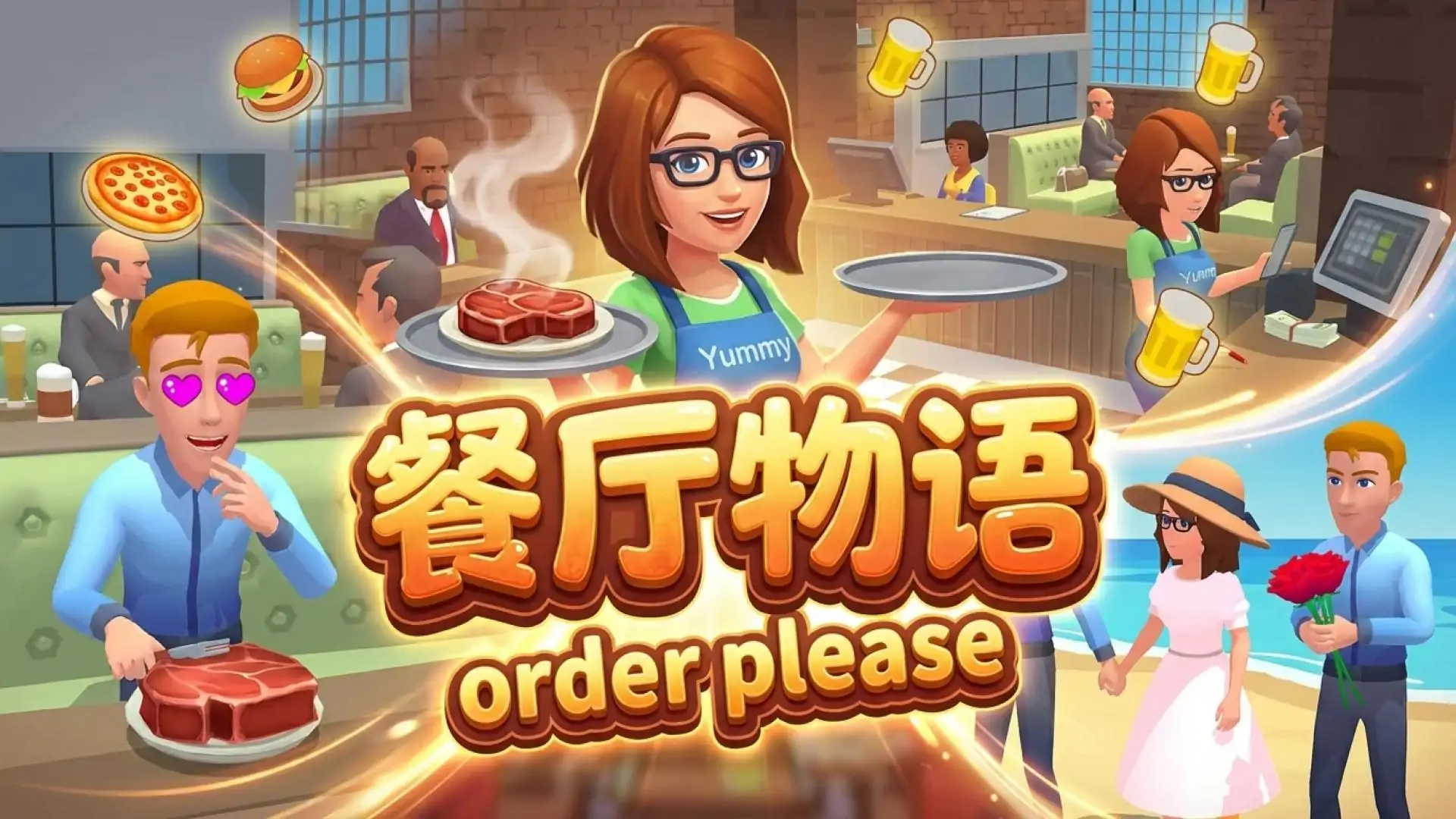 餐厅物语（order please）