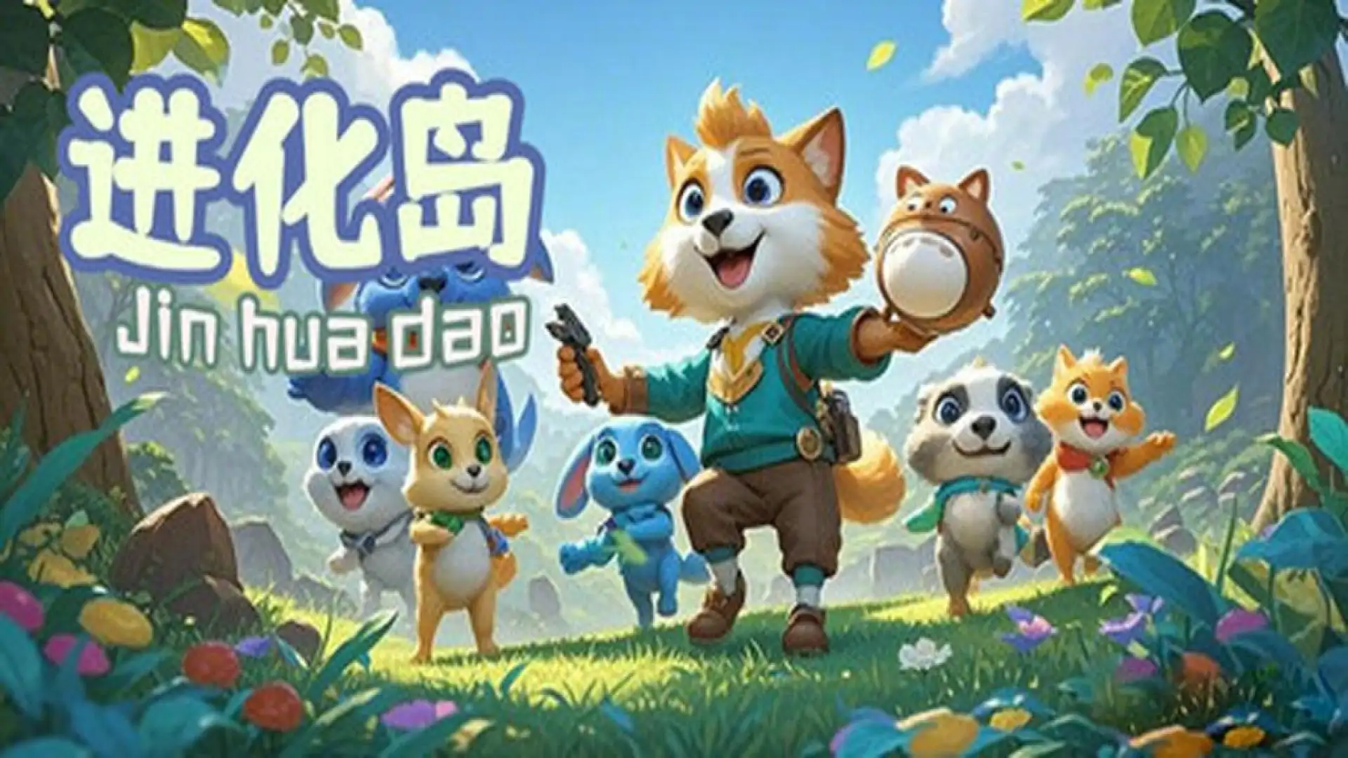 进化岛:Jinhuadao
