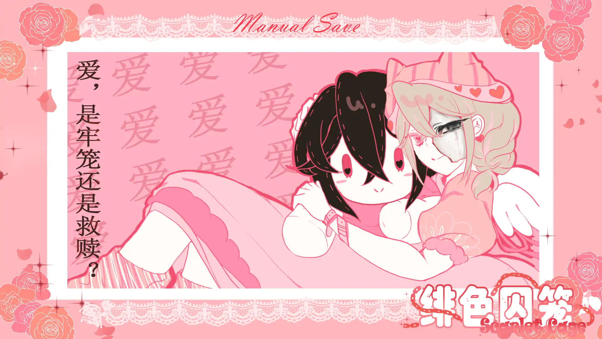 《绯色囚笼》