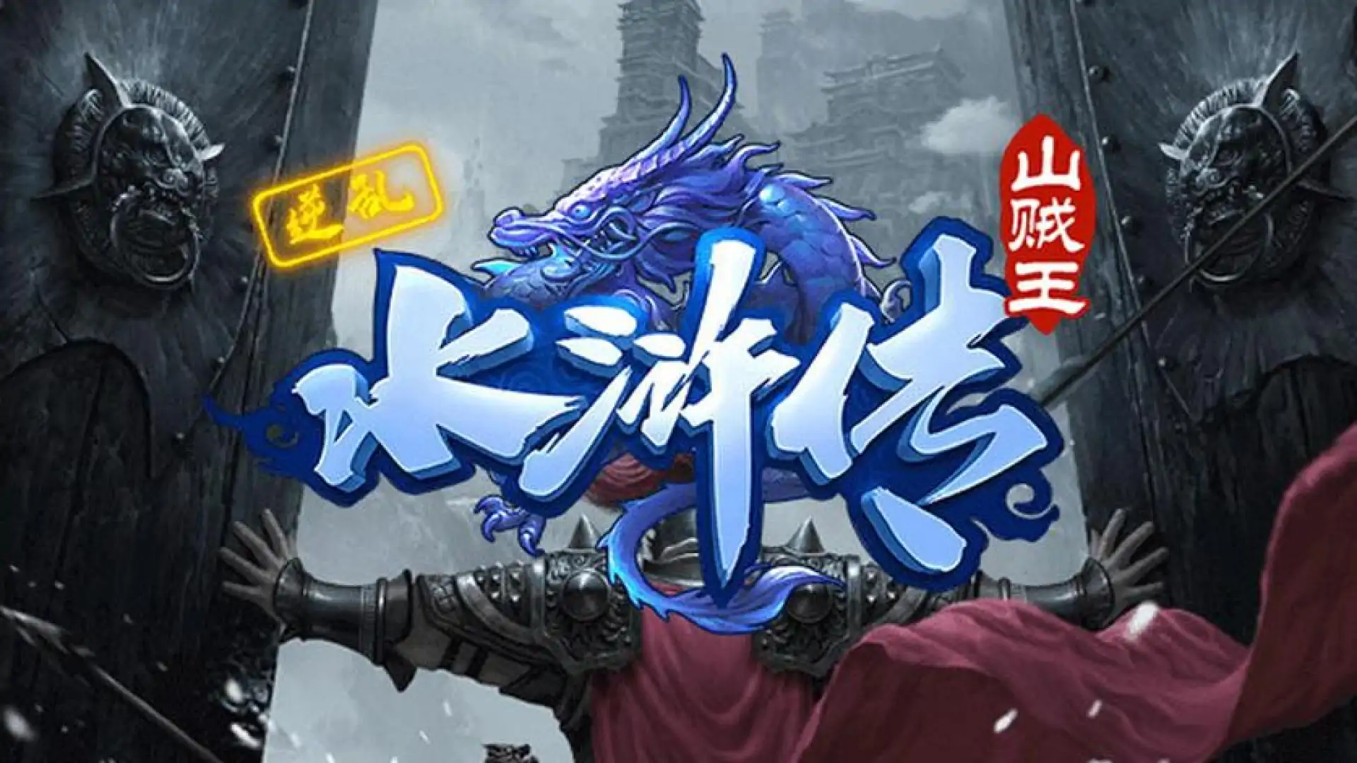 逆乱水浒之山贼王