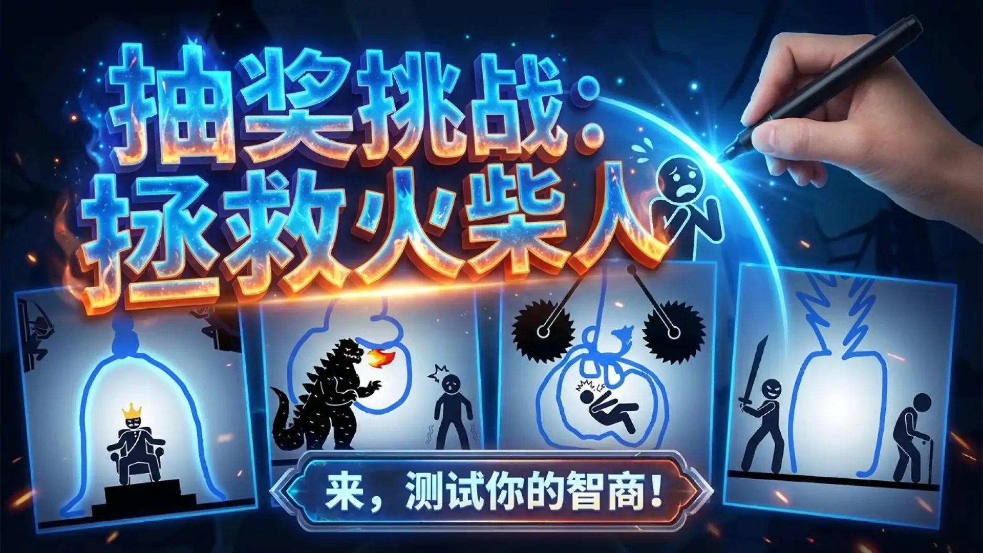 抽奖挑战:拯救火柴人