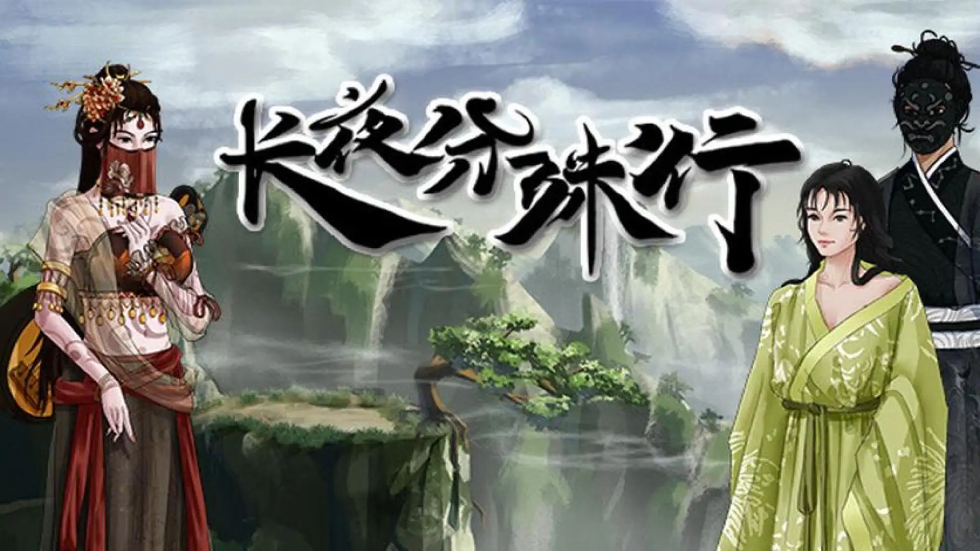 长夜分殊行