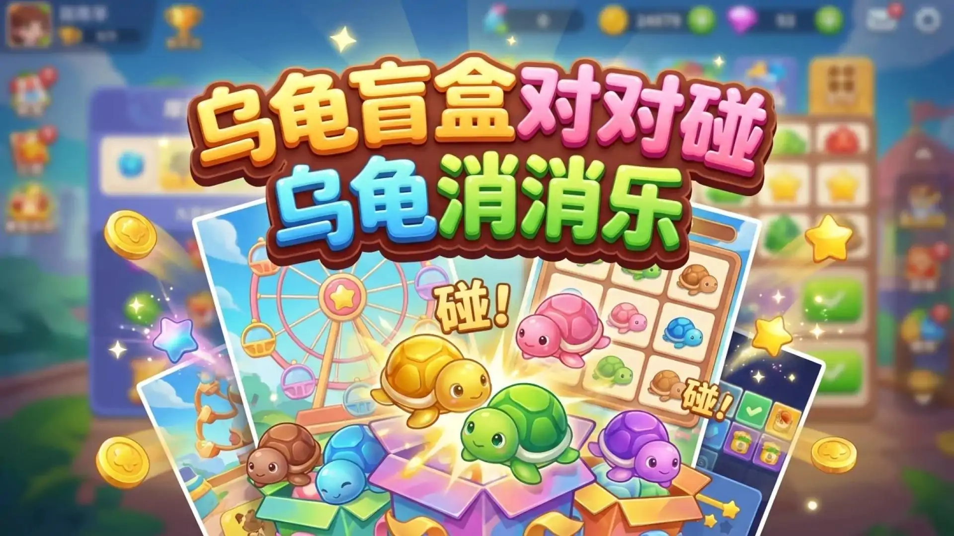 乌龟盲盒对对碰乌龟消消乐