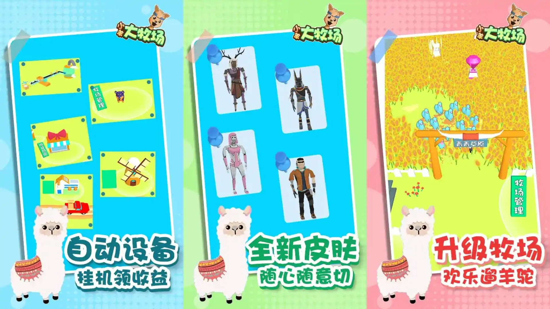 小羊大牧场