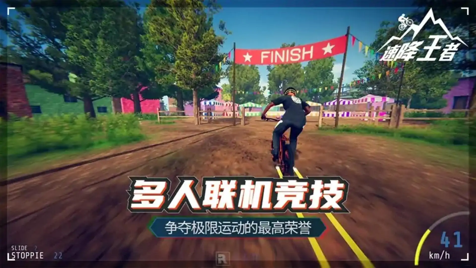 速降王者-代号:速降