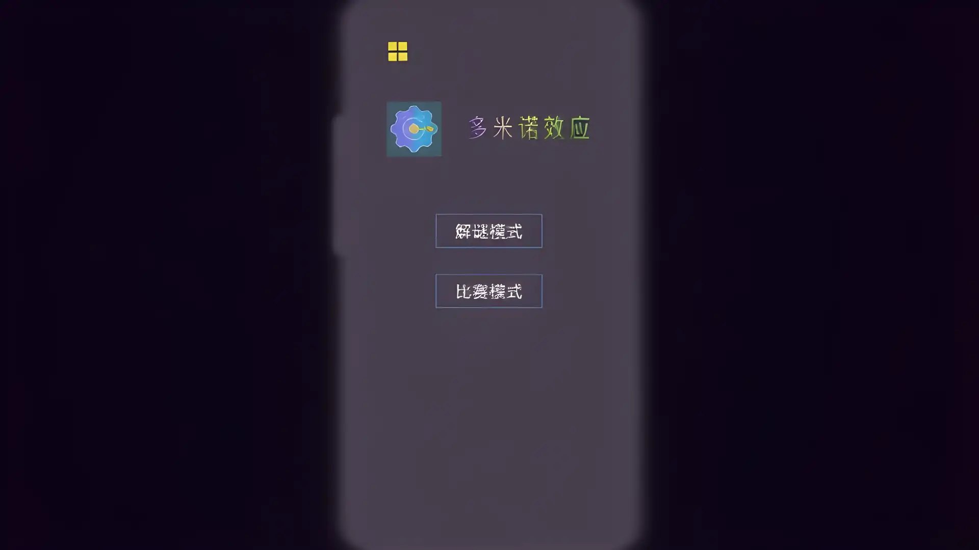 多米诺效应(Dominoeffect