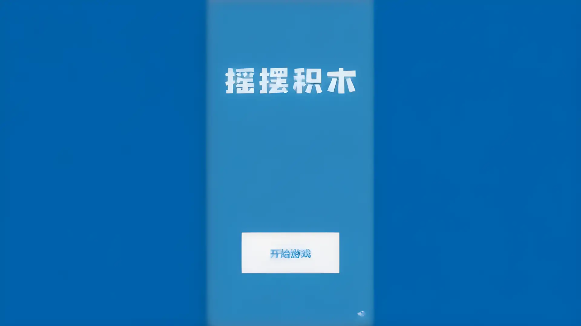 游戏单封面