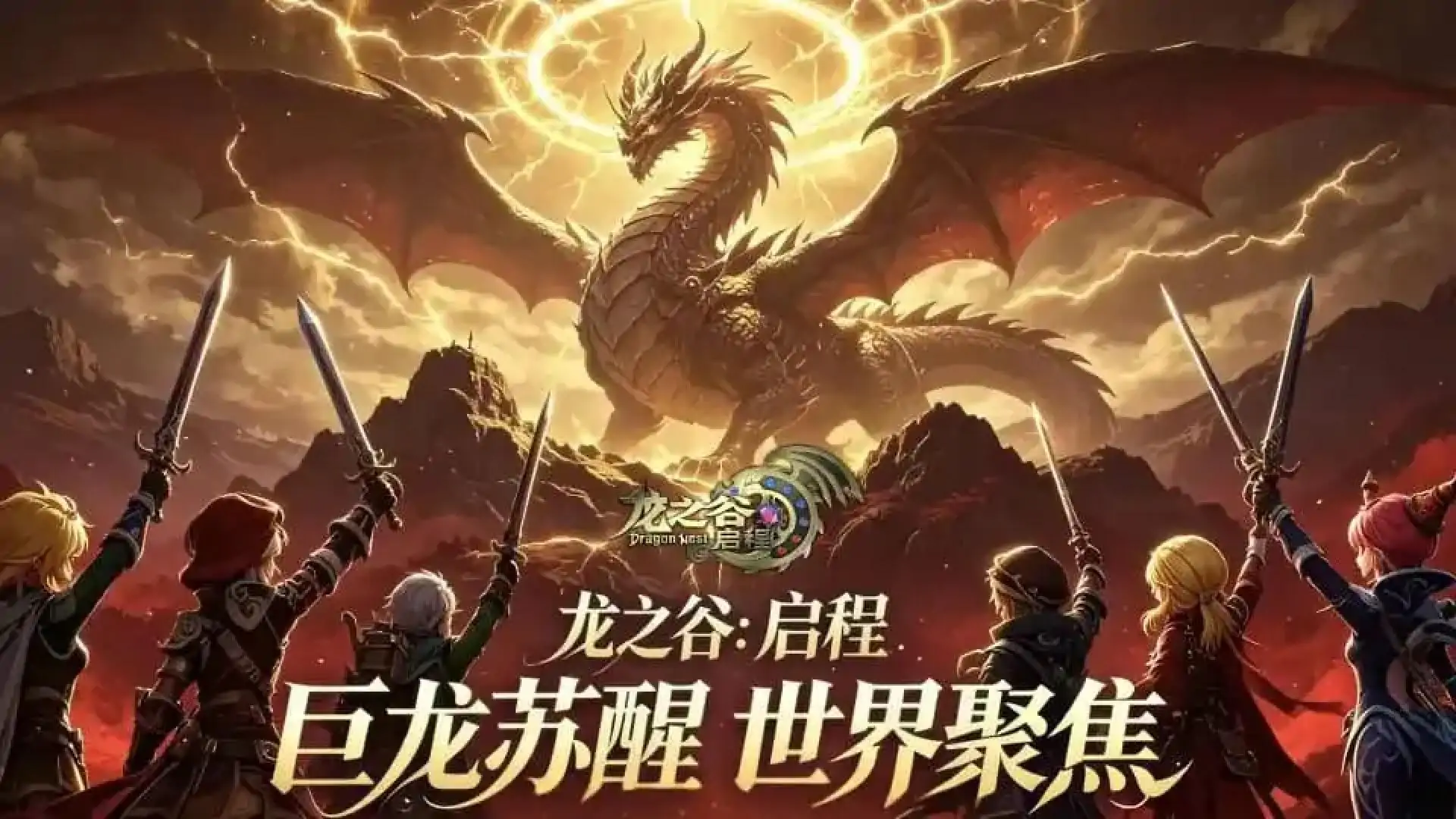 龙之谷：启程-送200乐币