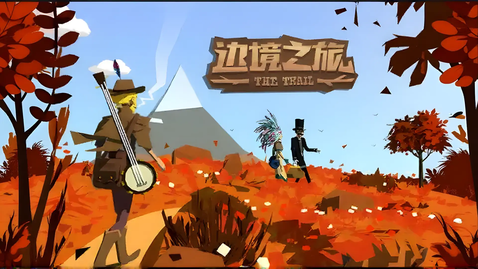 边境之旅