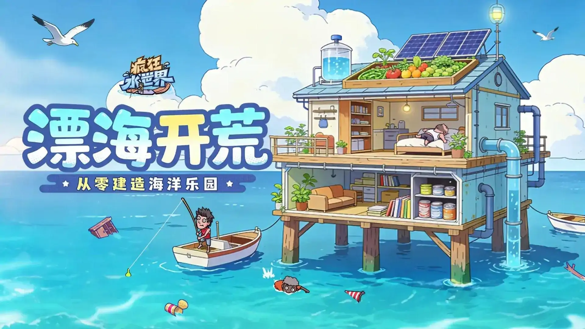 疯狂水世界