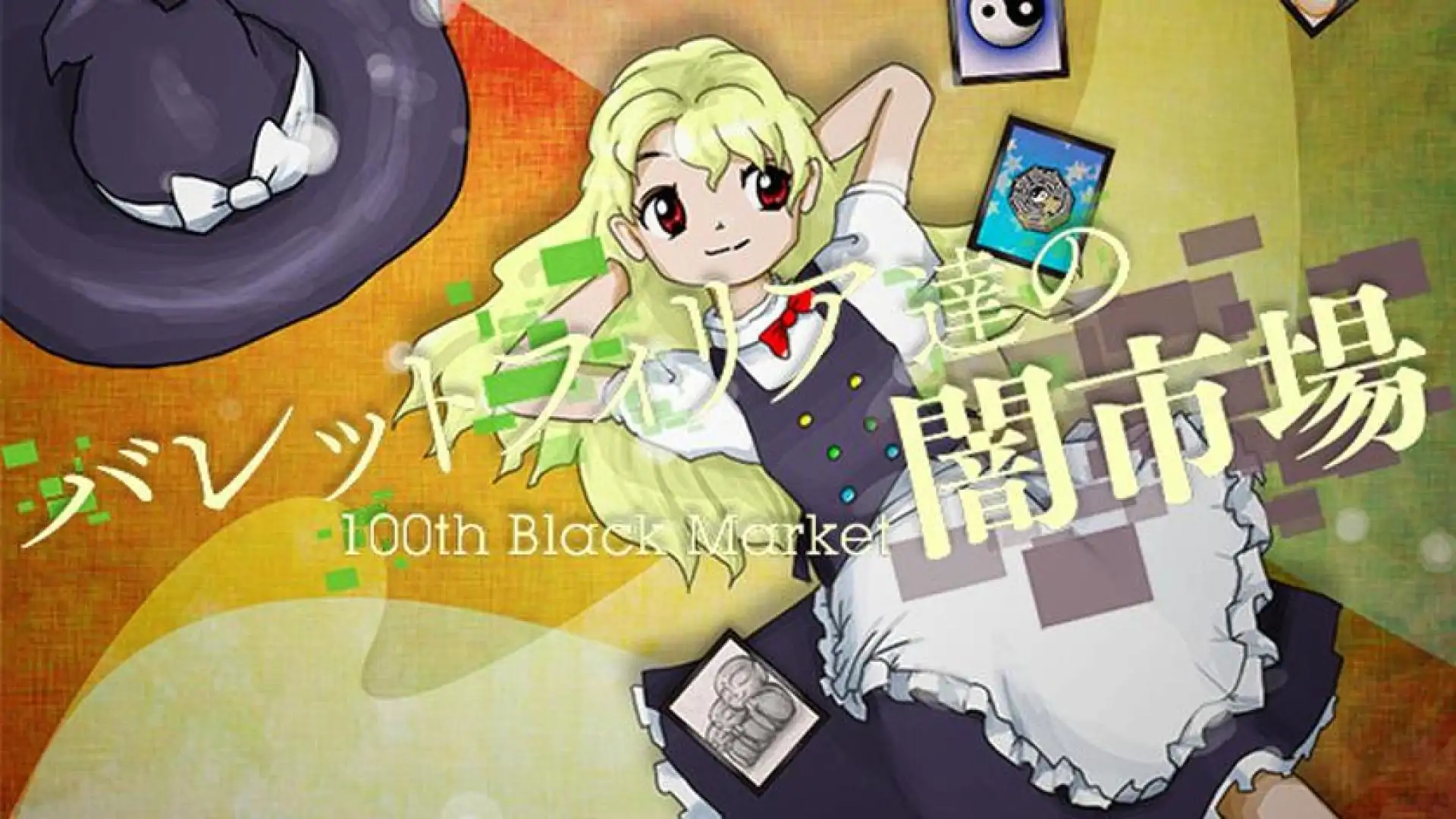 バレットフィリア達の闇市場 〜 100th Black Market.