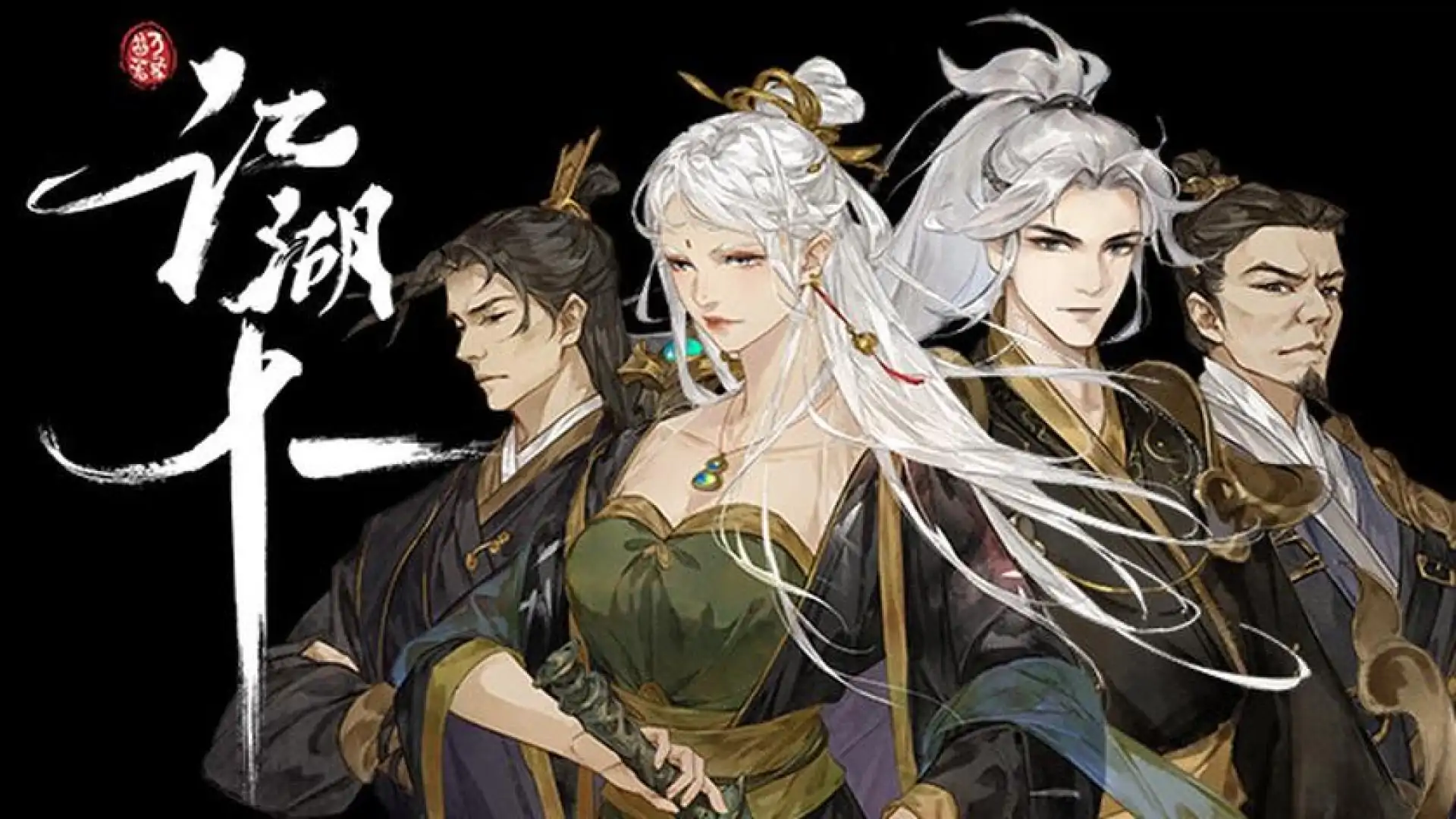 江湖十一