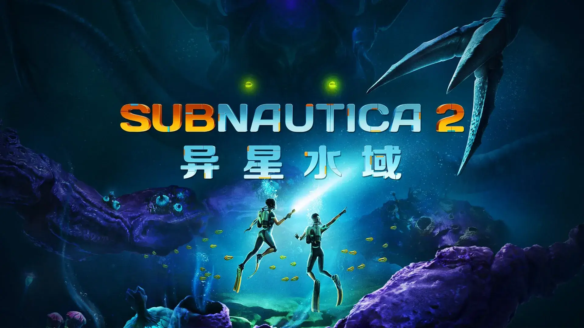 深海迷航2：异星水域（闪迹云游戏）