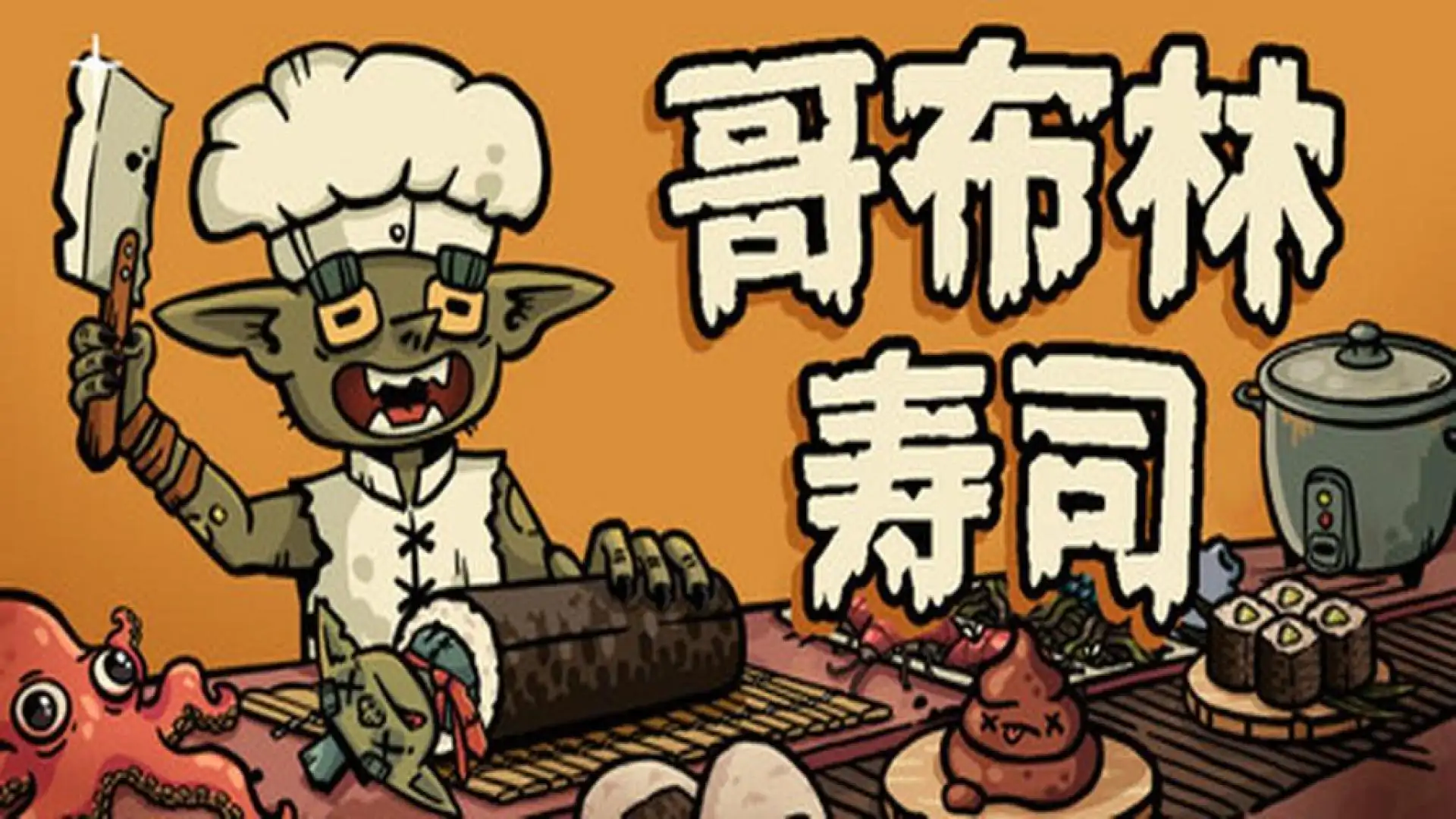 哥布林寿司