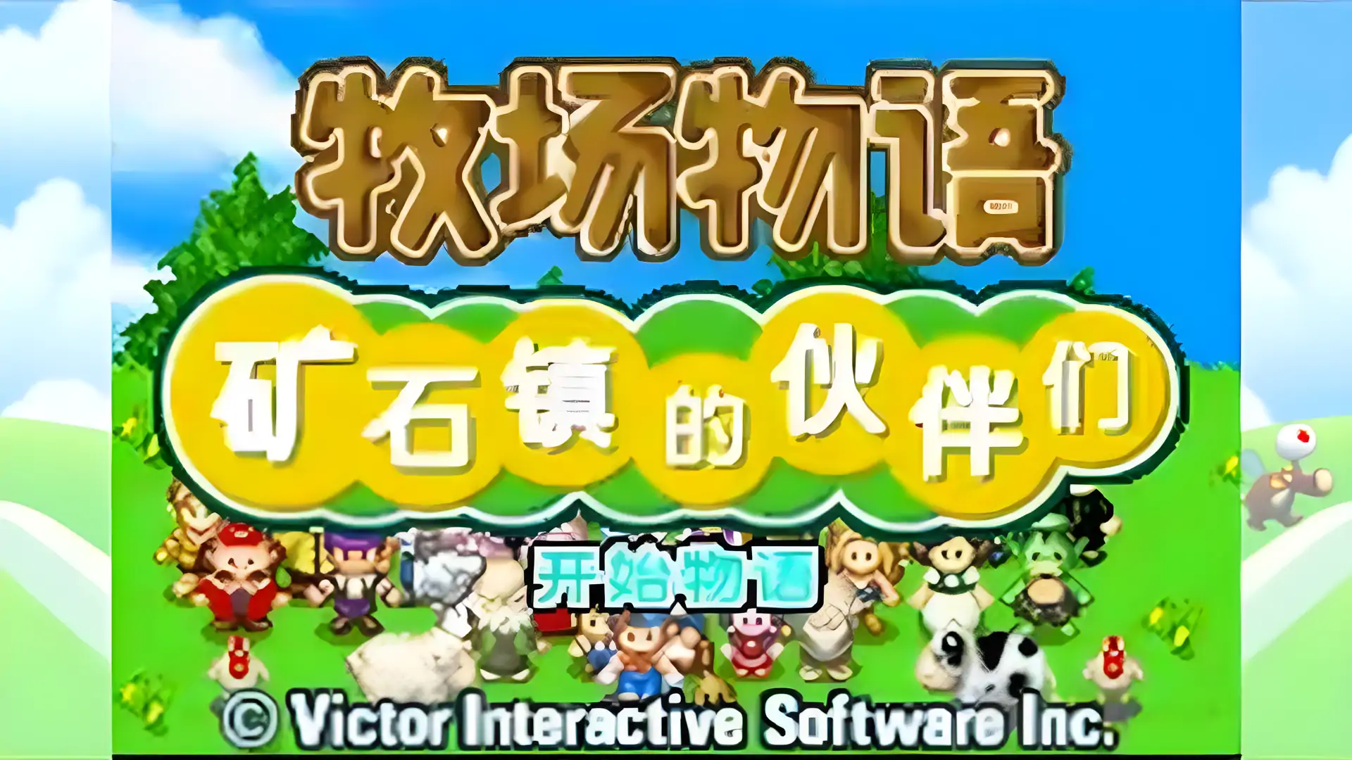牧场物语矿石镇的伙伴们(GBA游戏)