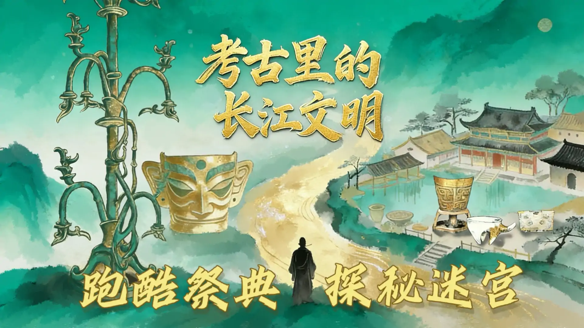 考古里的长江文明
