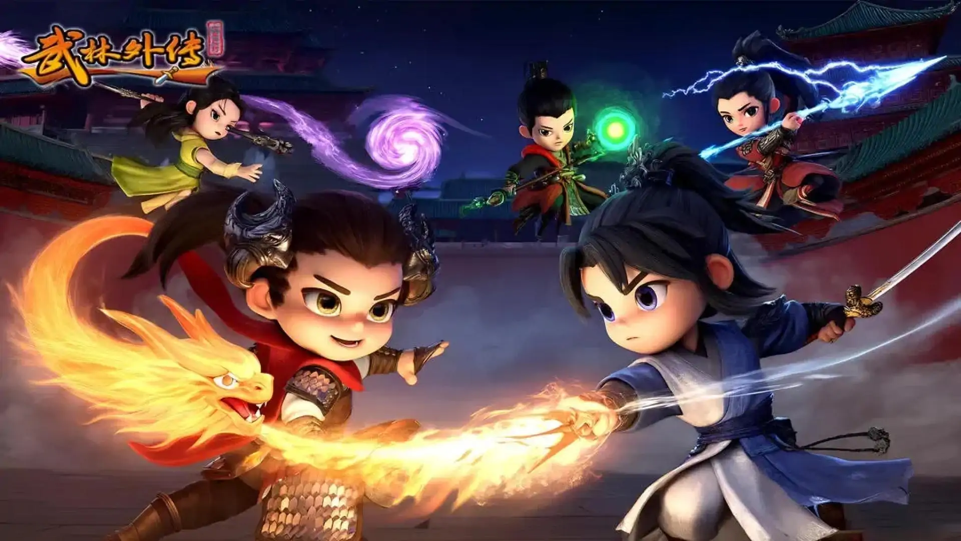 武林外传：十年之约