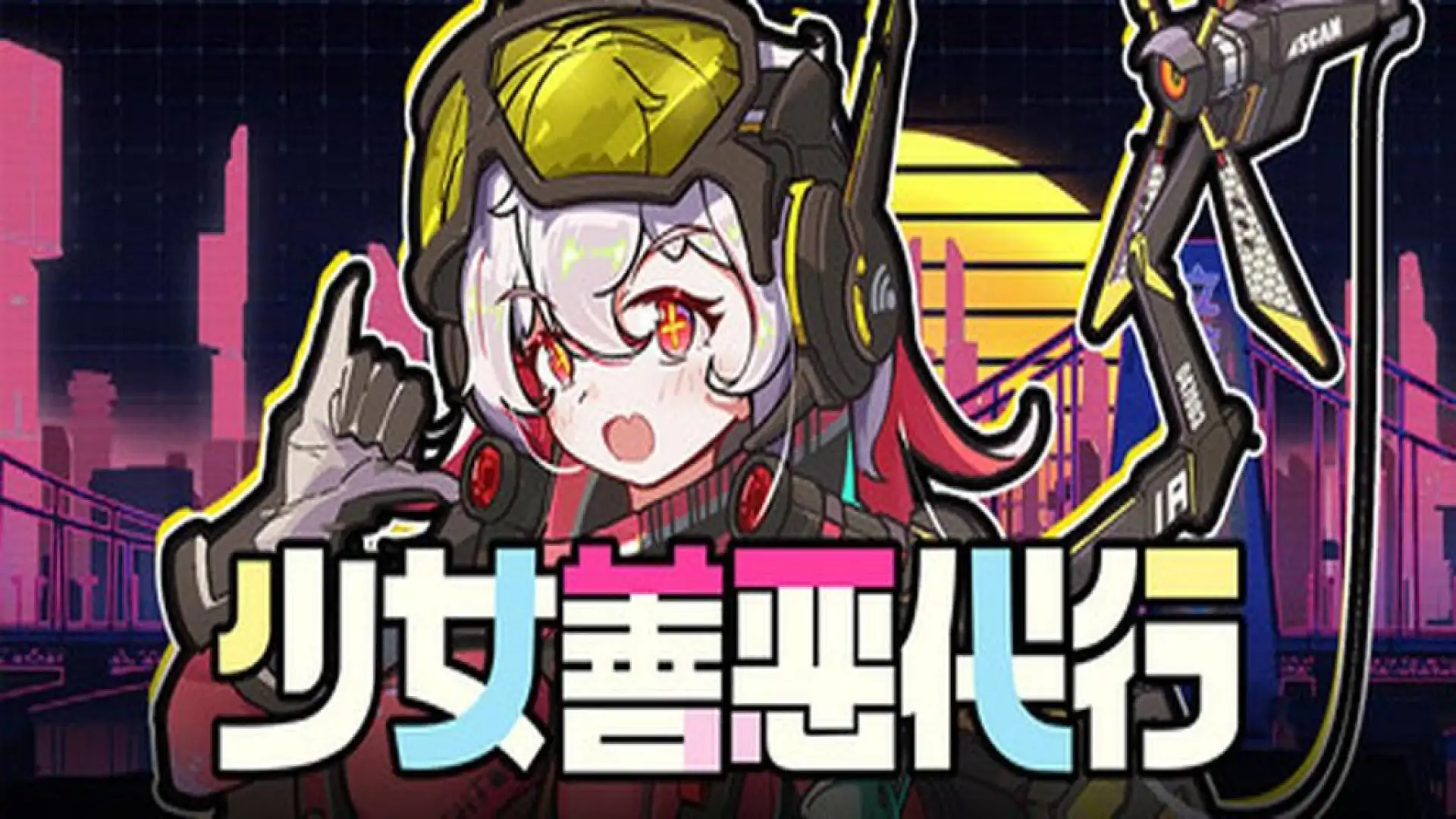 少女善恶代行