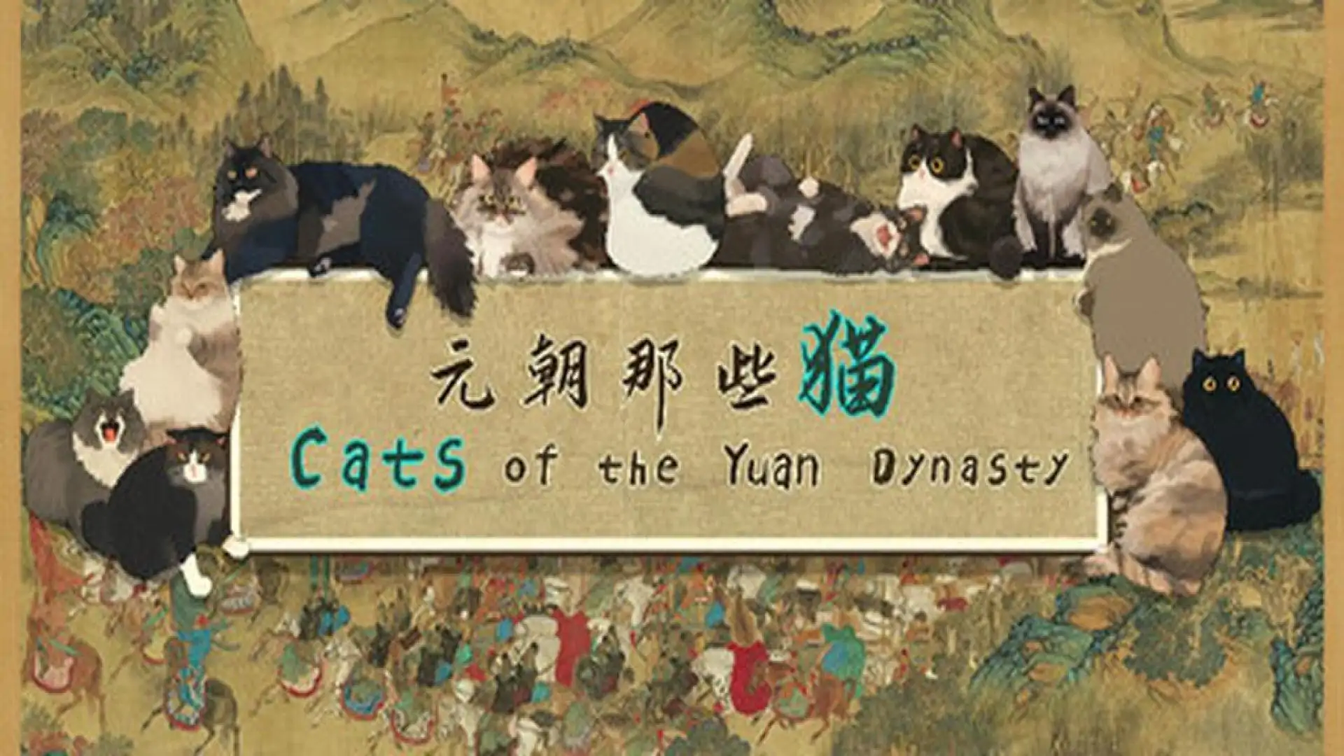 元朝那些猫