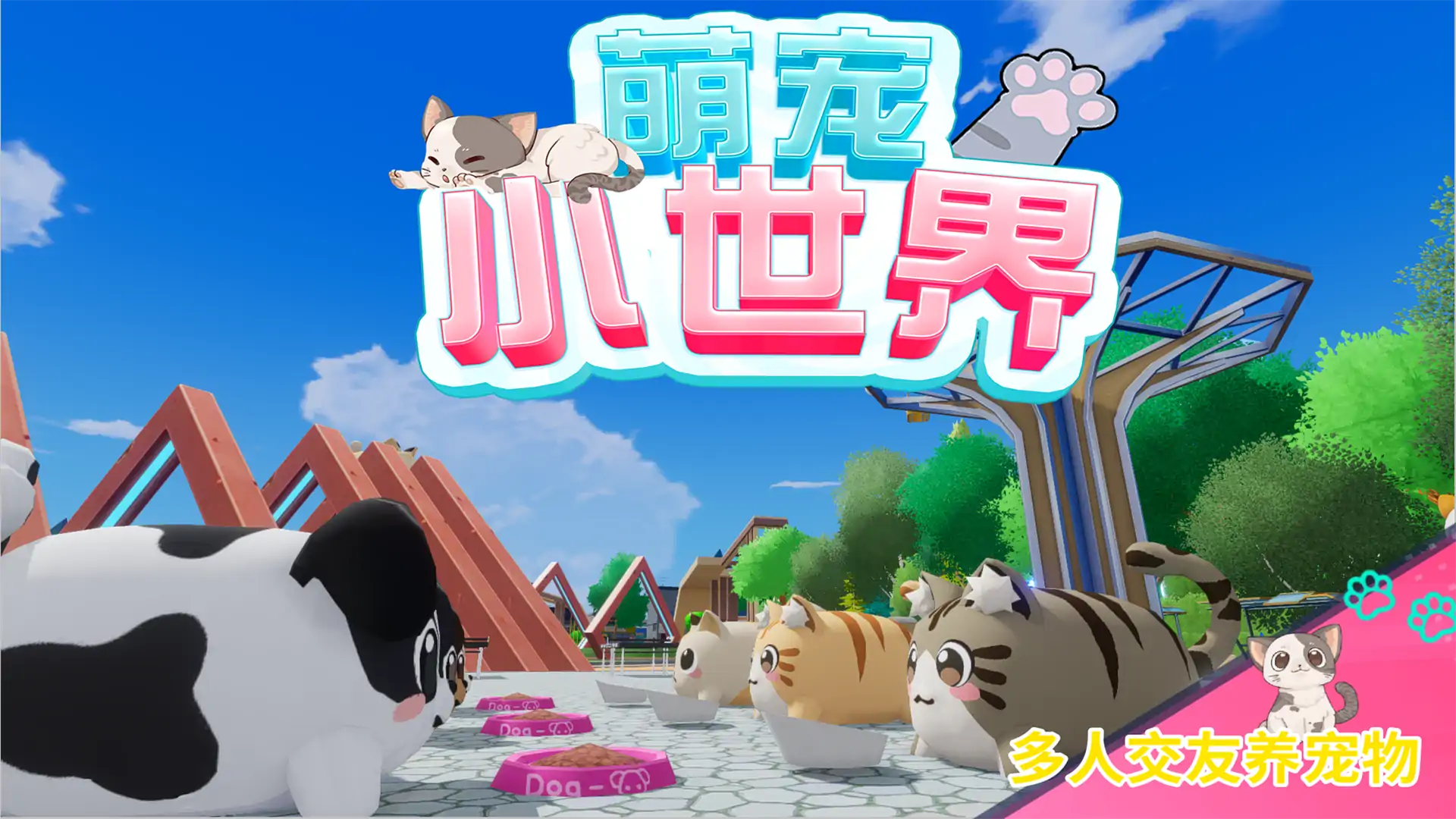 萌宠小世界